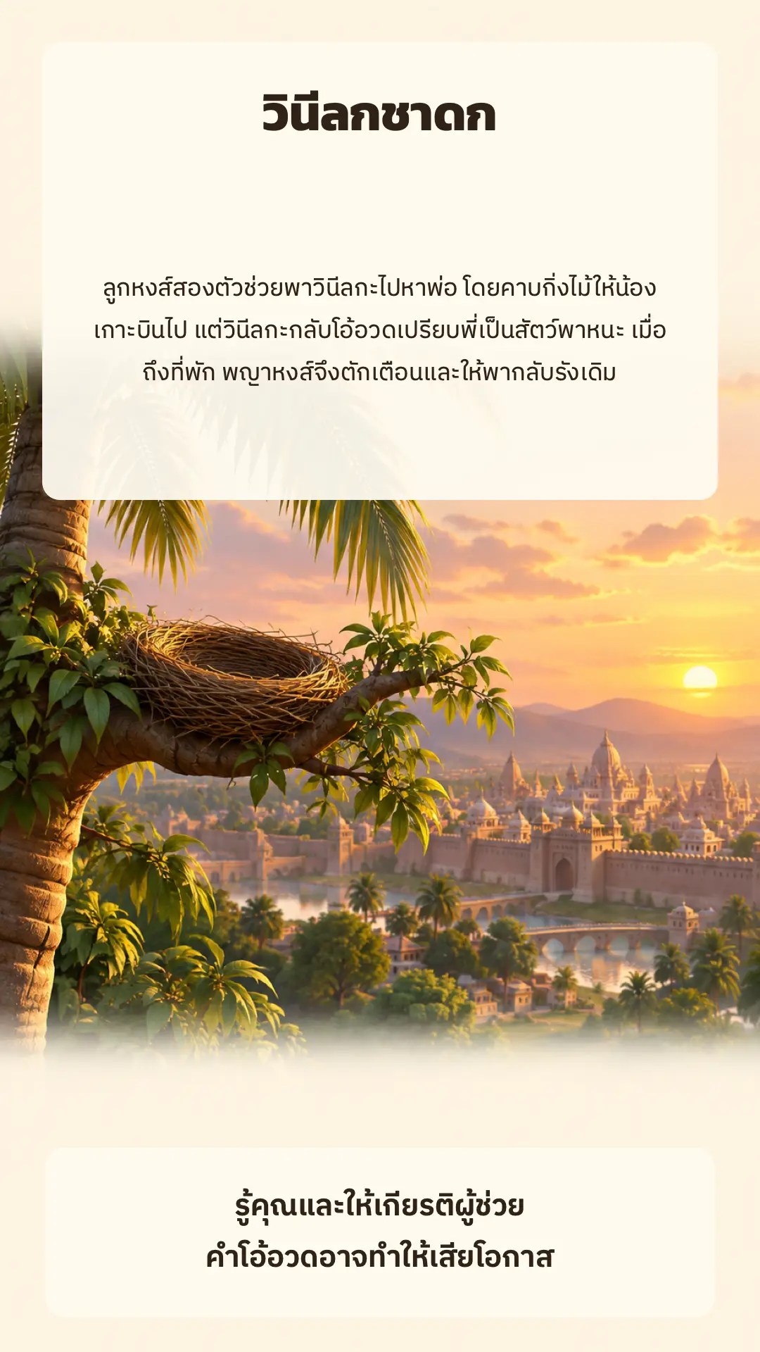 วินีลกชาดก ตอนที่ ๑ หน้า ๘