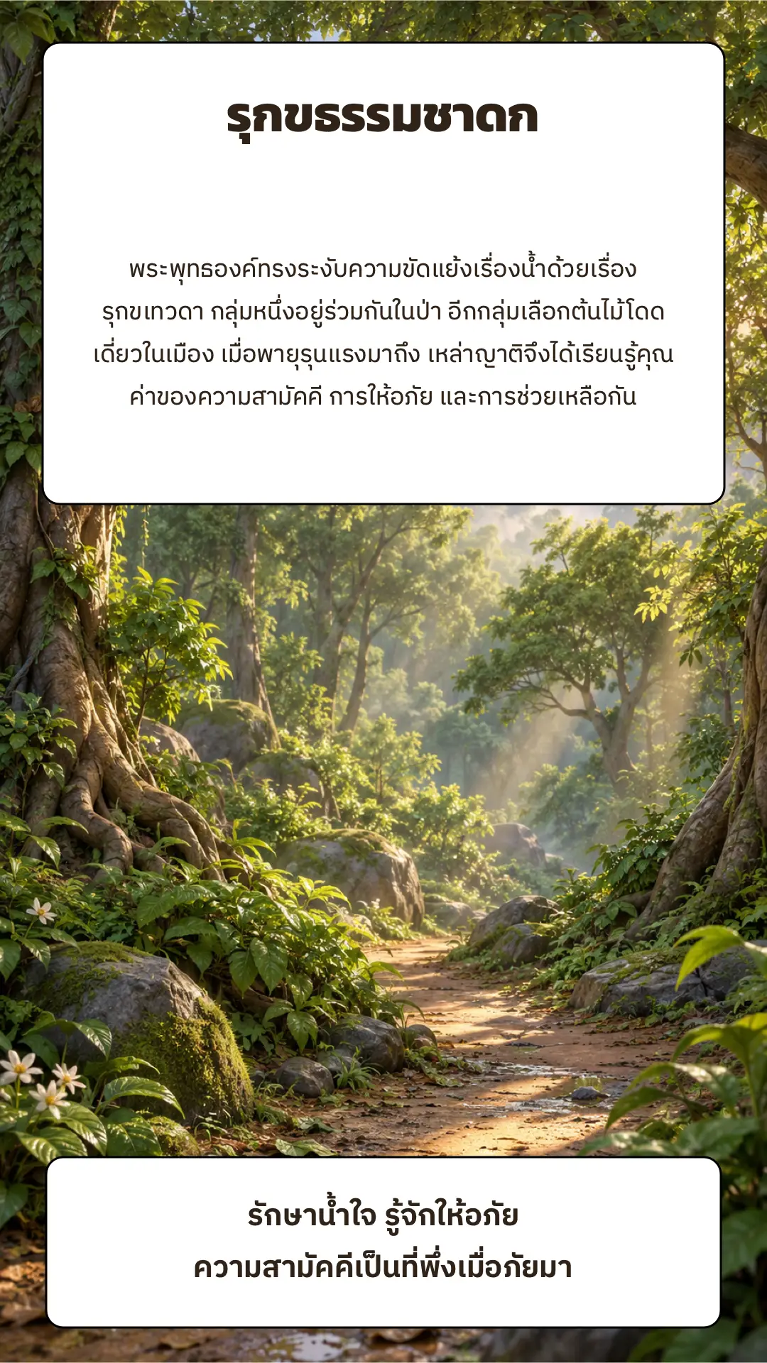 รุกขธรรมชาดก ตอนที่ ๑ หน้า ๘