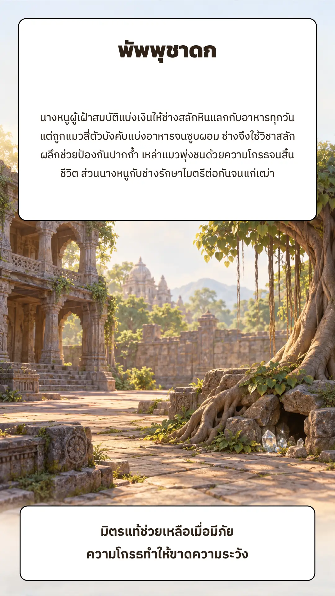 พัพพุชาดก ตอนที่ ๑ หน้า ๑๒