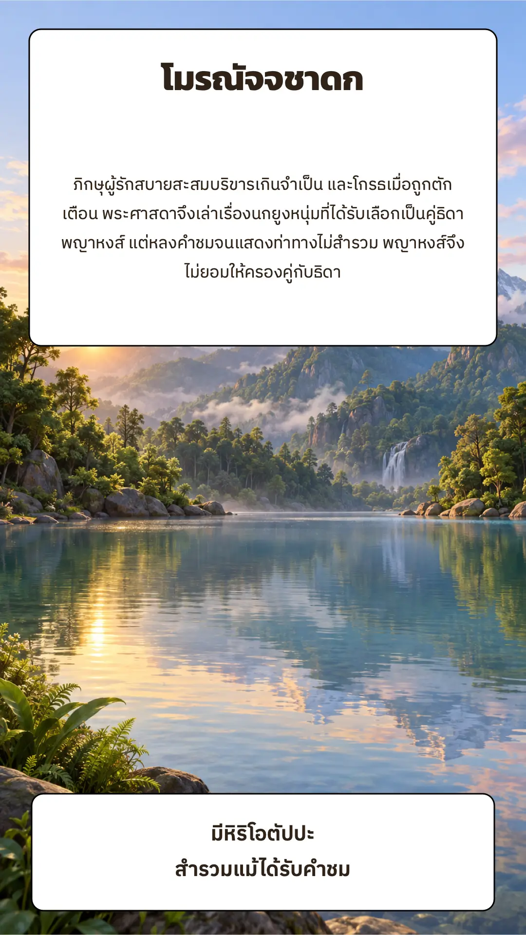 โมรณัจจชาดก ตอนที่ ๑ หน้า ๗