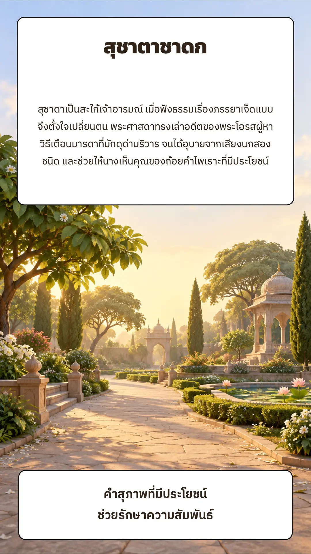 สุชาตาชาดก ตอนที่ ๑ หน้า ๑๑