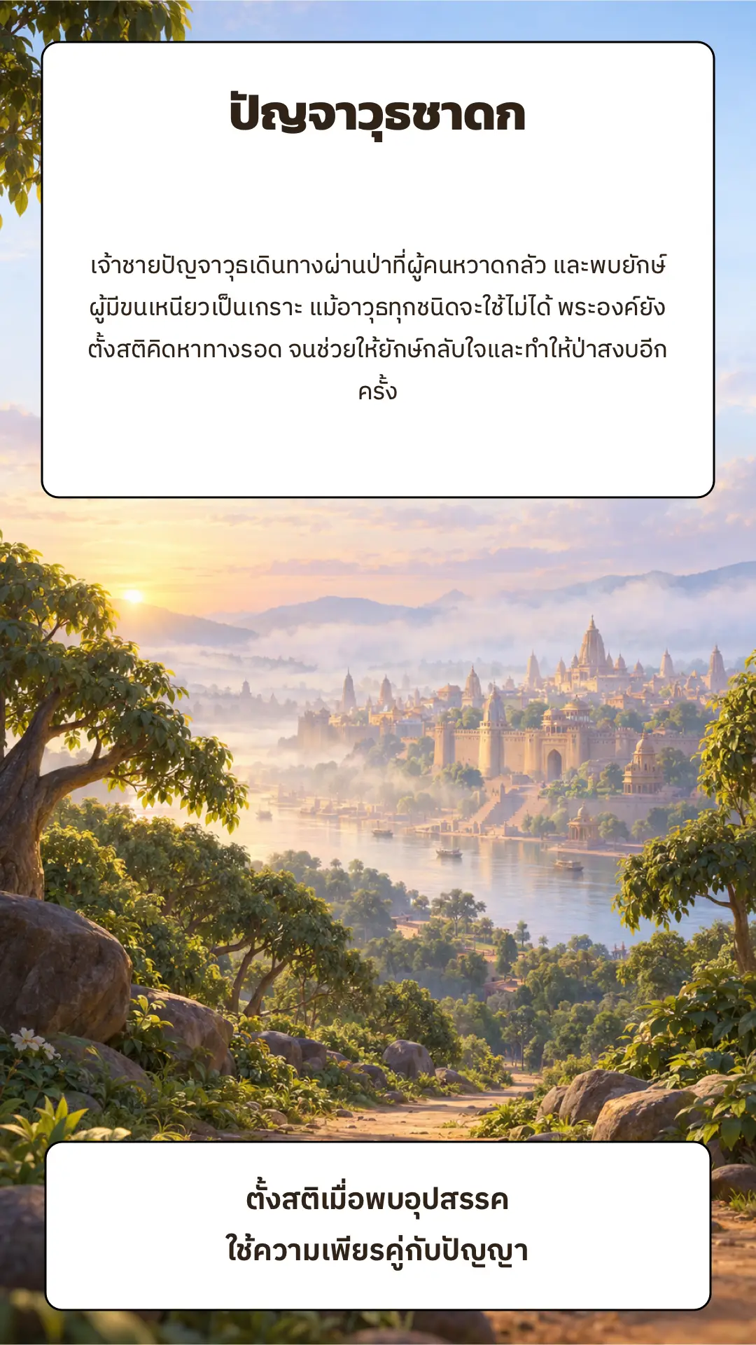ปัญจาวุธชาดก ตอนที่ ๑ หน้า ๑๐