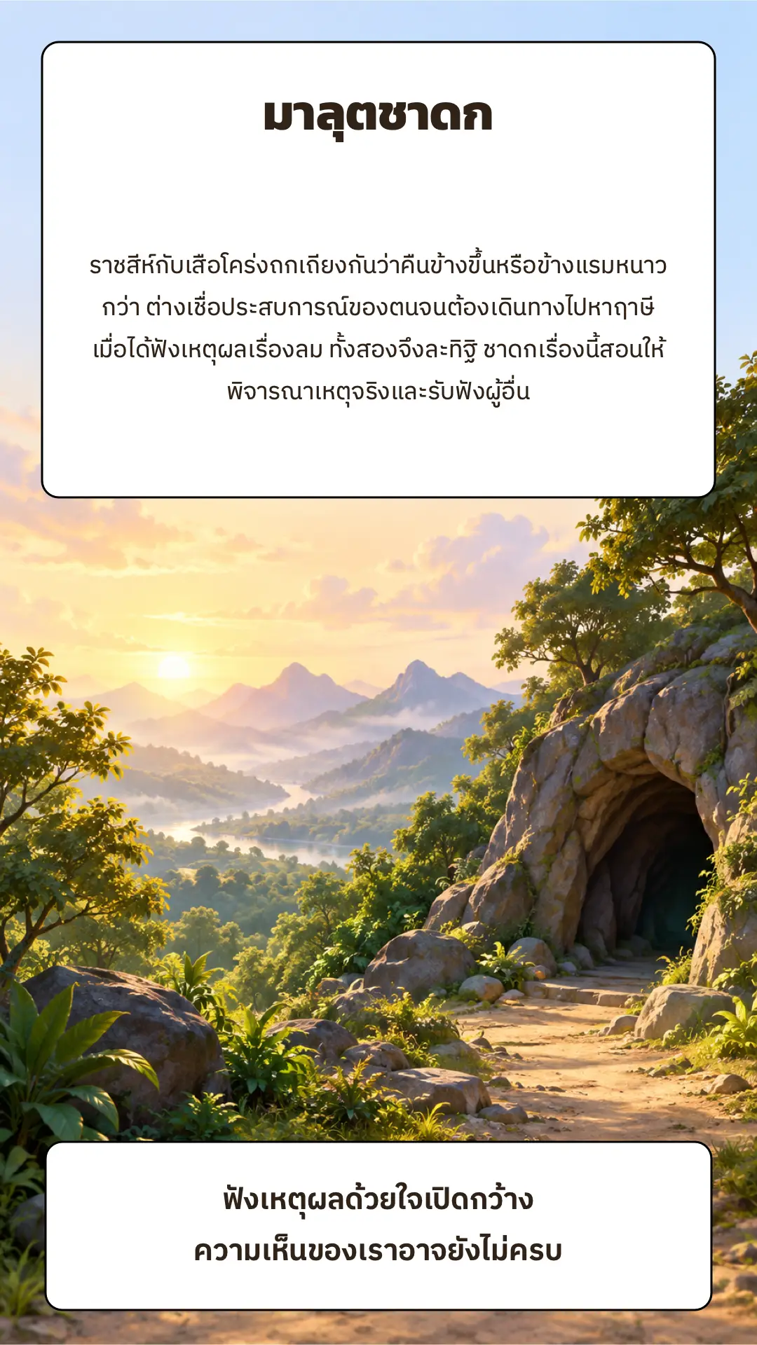 มาลุตชาดก ตอนที่ ๑ หน้า ๘