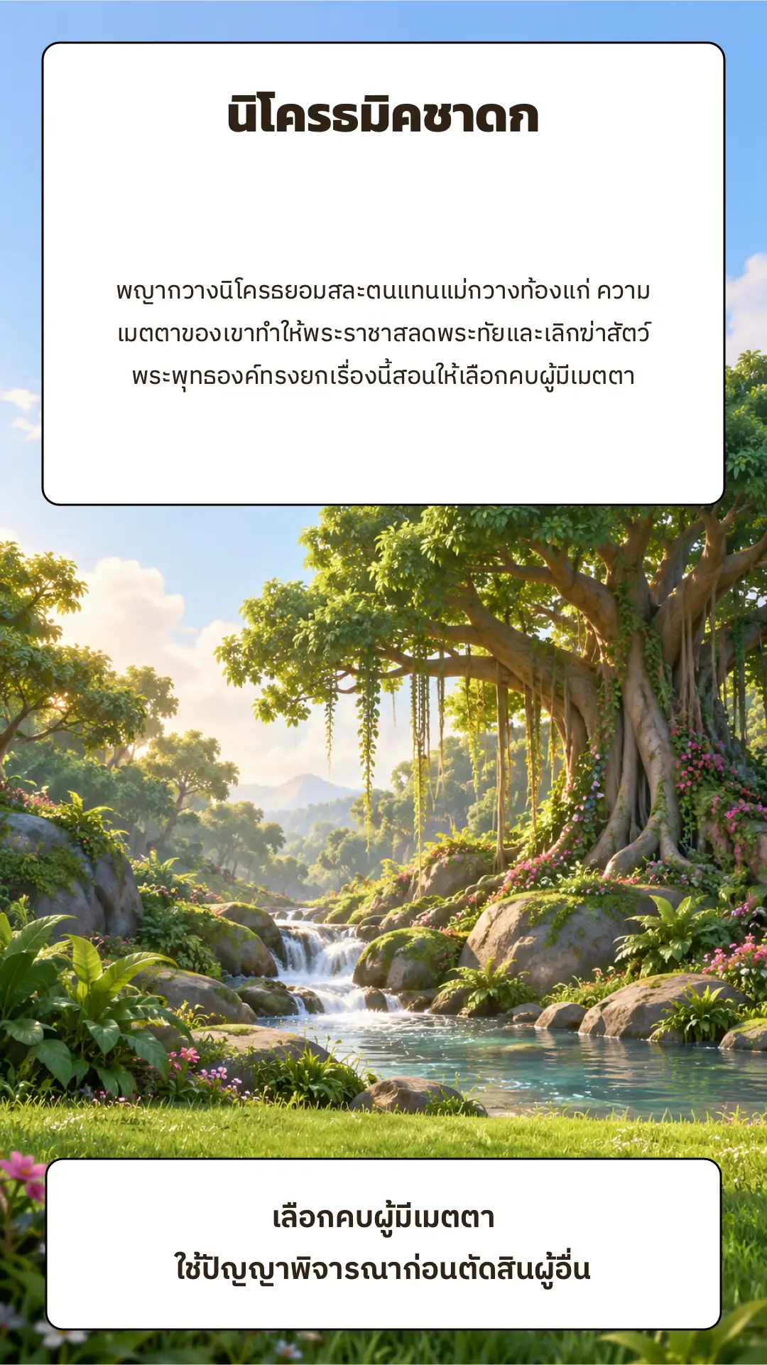 นิโครธมิคชาดก ตอนที่ ๑ หน้า ๑๓
