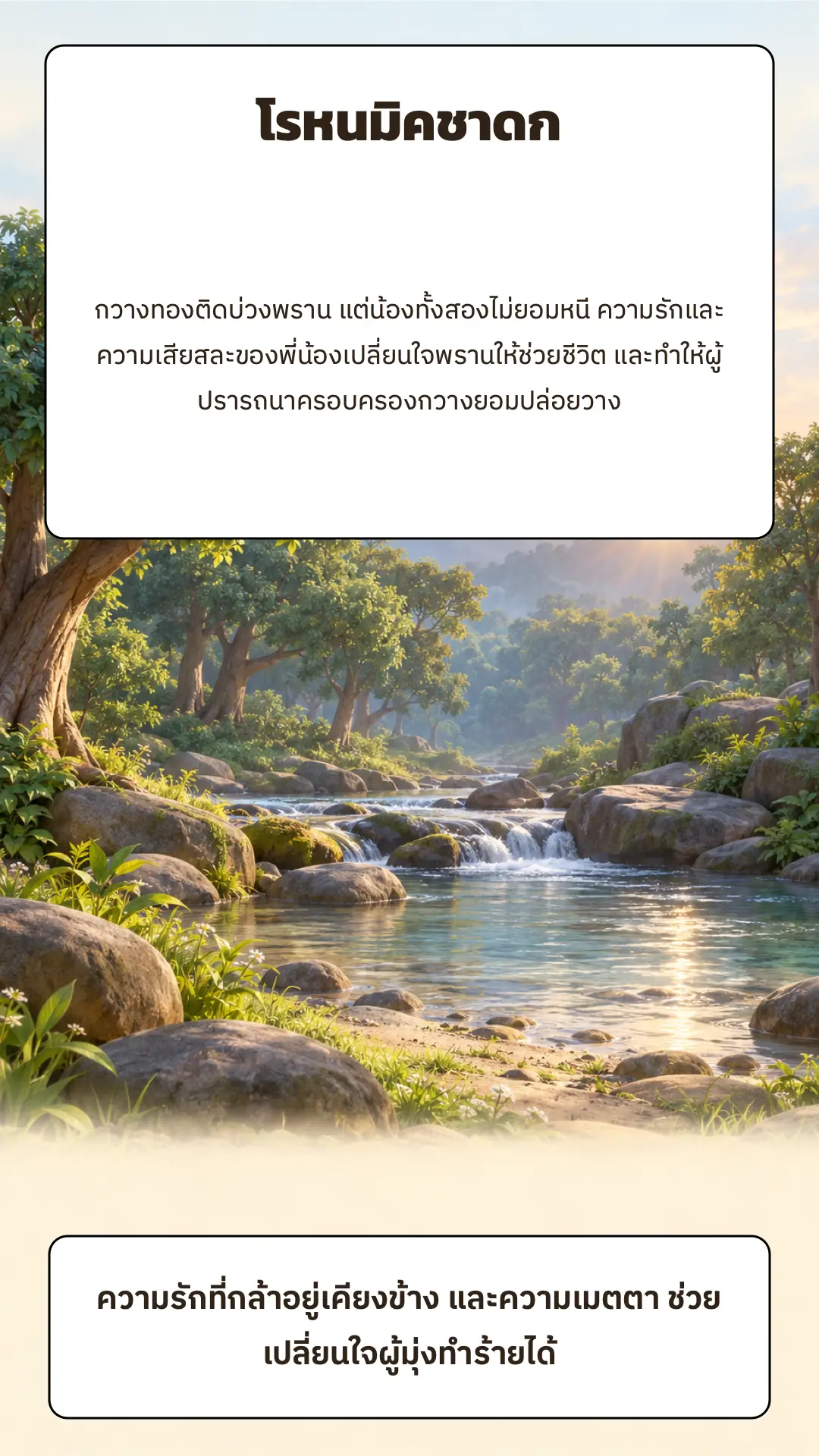 โรหนมิคชาดก ตอนที่ ๑ หน้า ๙