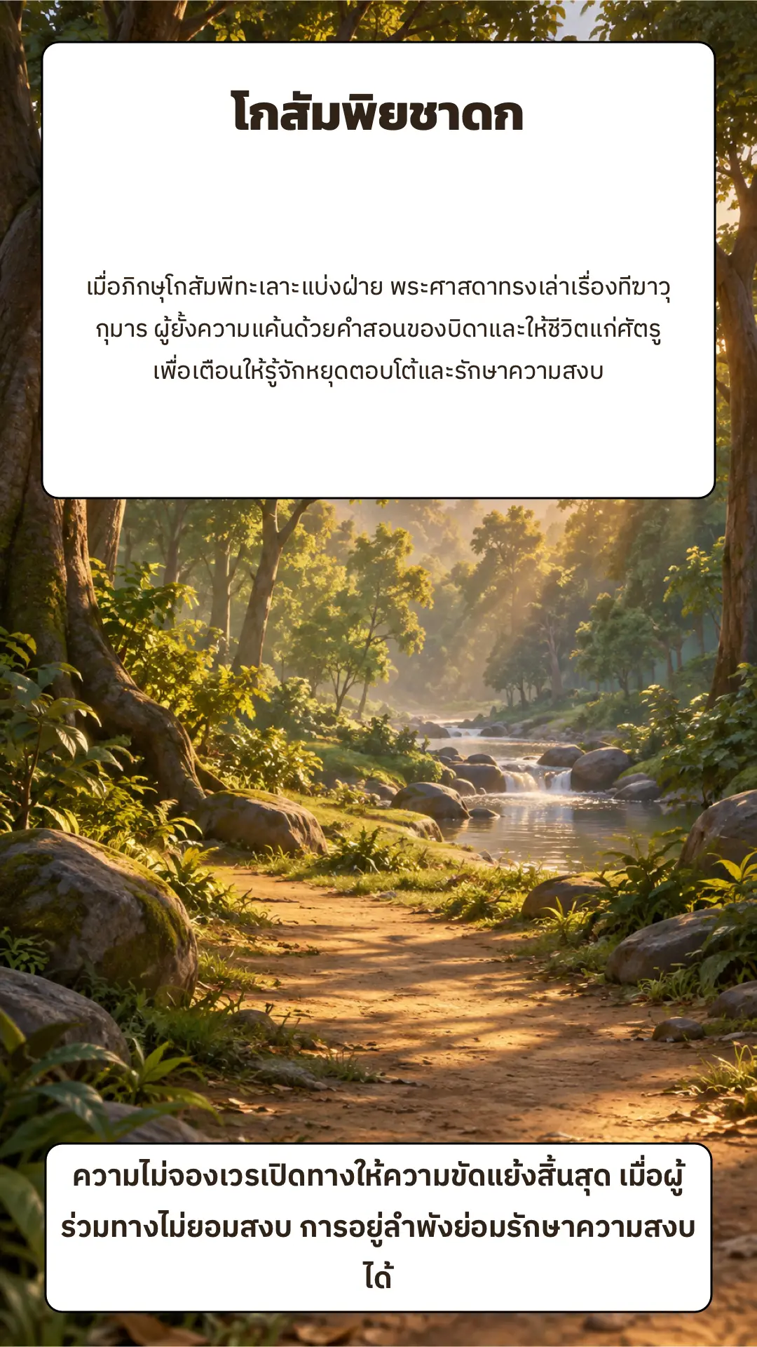 โกสัมพิยชาดก ตอนที่ ๑ หน้า ๑๐