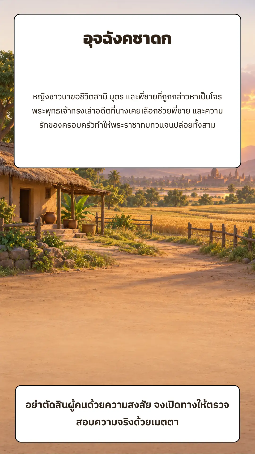 อุจฉังคชาดก ตอนที่ ๑ หน้า ๘