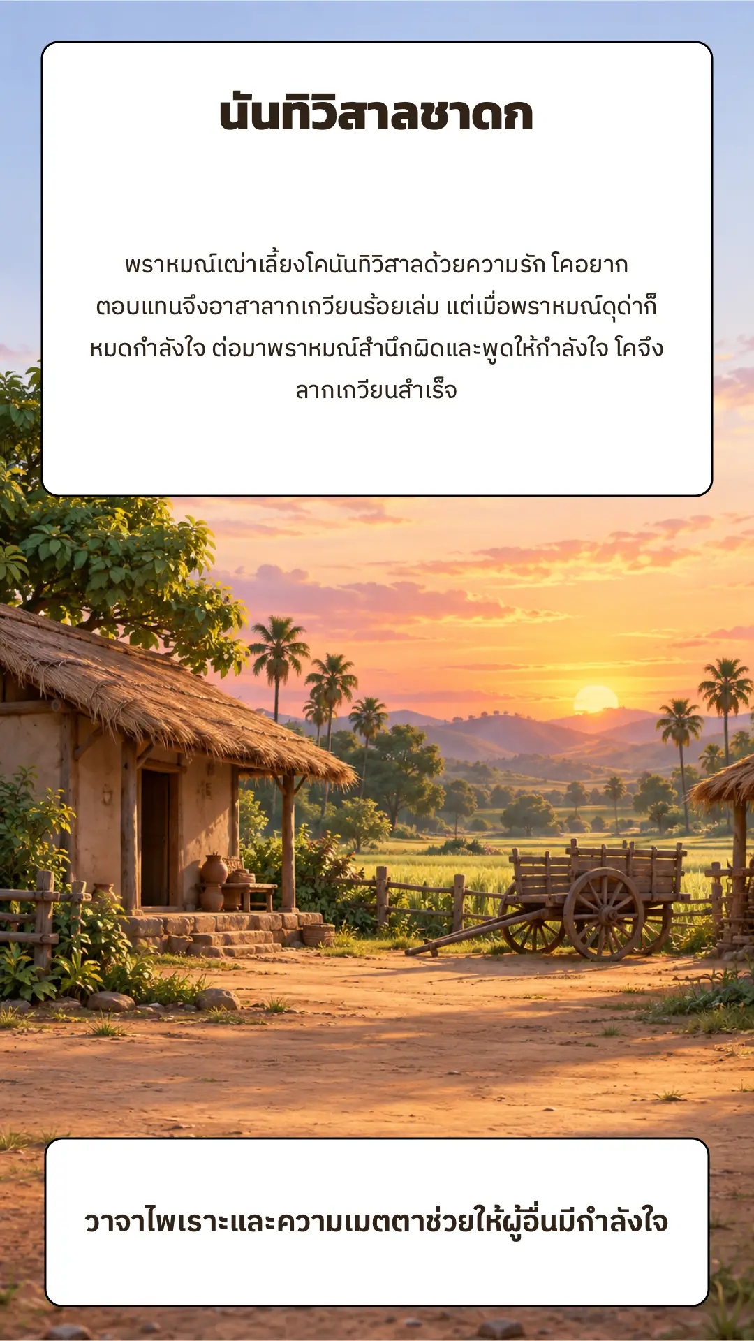 นันทิวิสาลชาดก ตอนที่ ๑ หน้า ๙