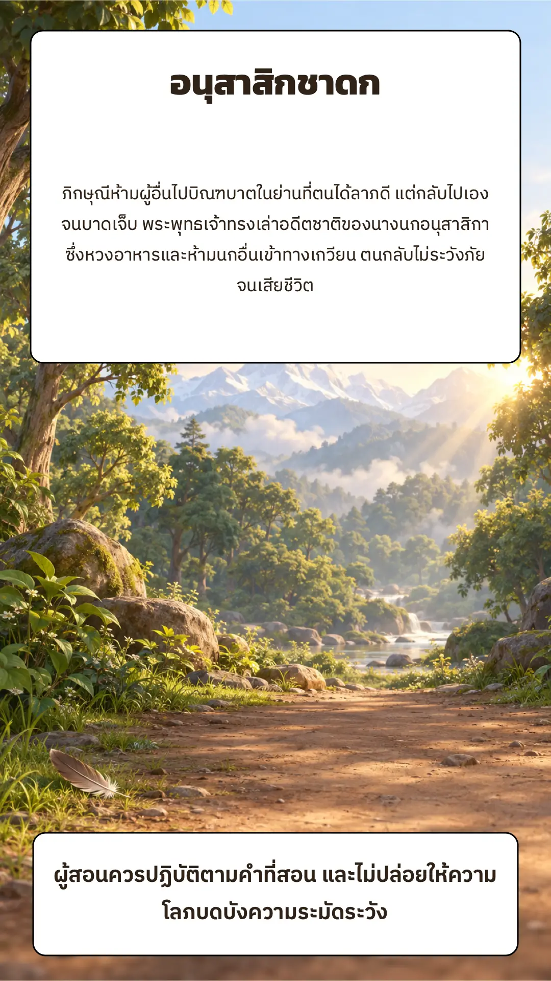 อนุสาสิกชาดก ตอนที่ ๑ หน้า ๘