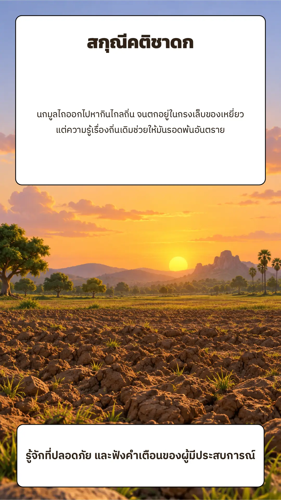 สกุณีคติชาดก ตอนที่ ๑ หน้า ๗