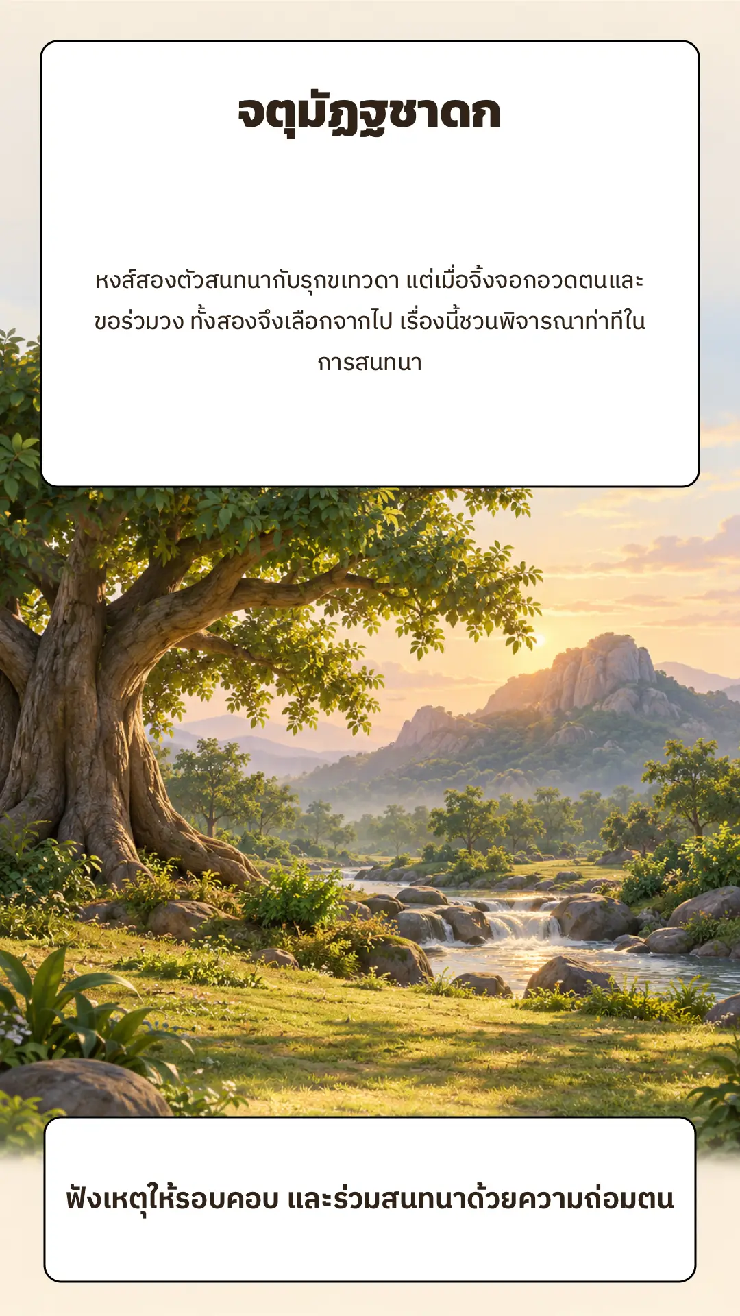 จตุมัฏฐชาดก ตอนที่ ๑ หน้า ๖