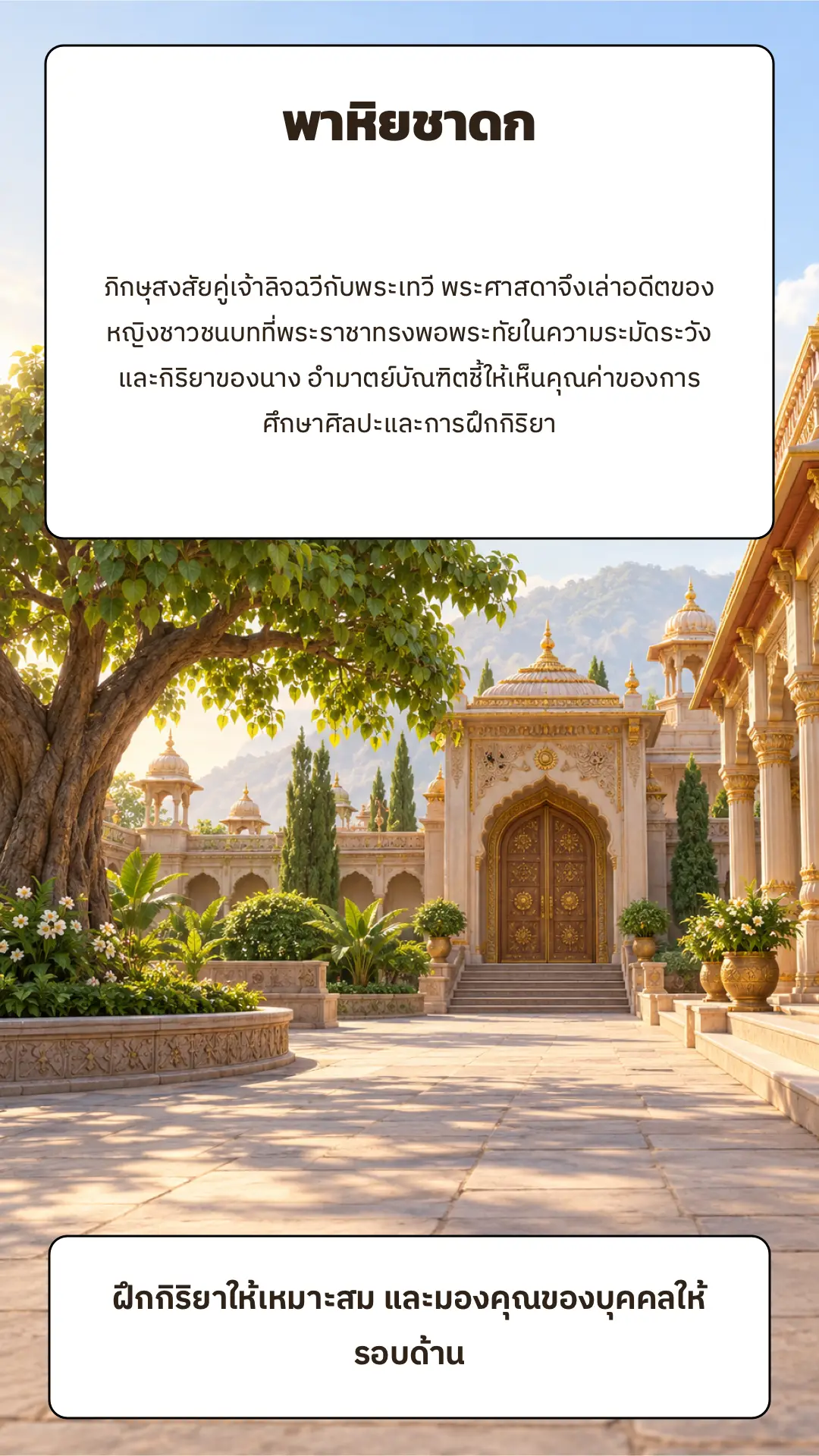 พาหิยชาดก ตอนที่ ๑ หน้า ๖