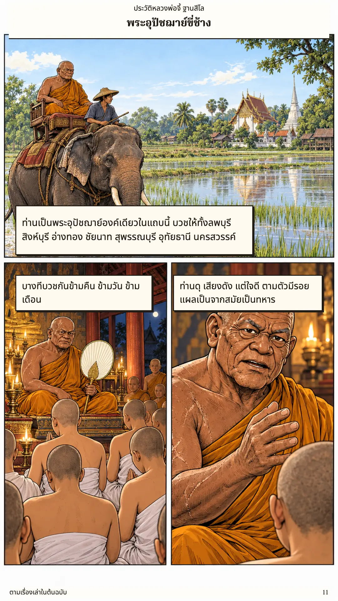 หลวงพ่อจี้ ตอนที่ ๑ หน้า ๑๒