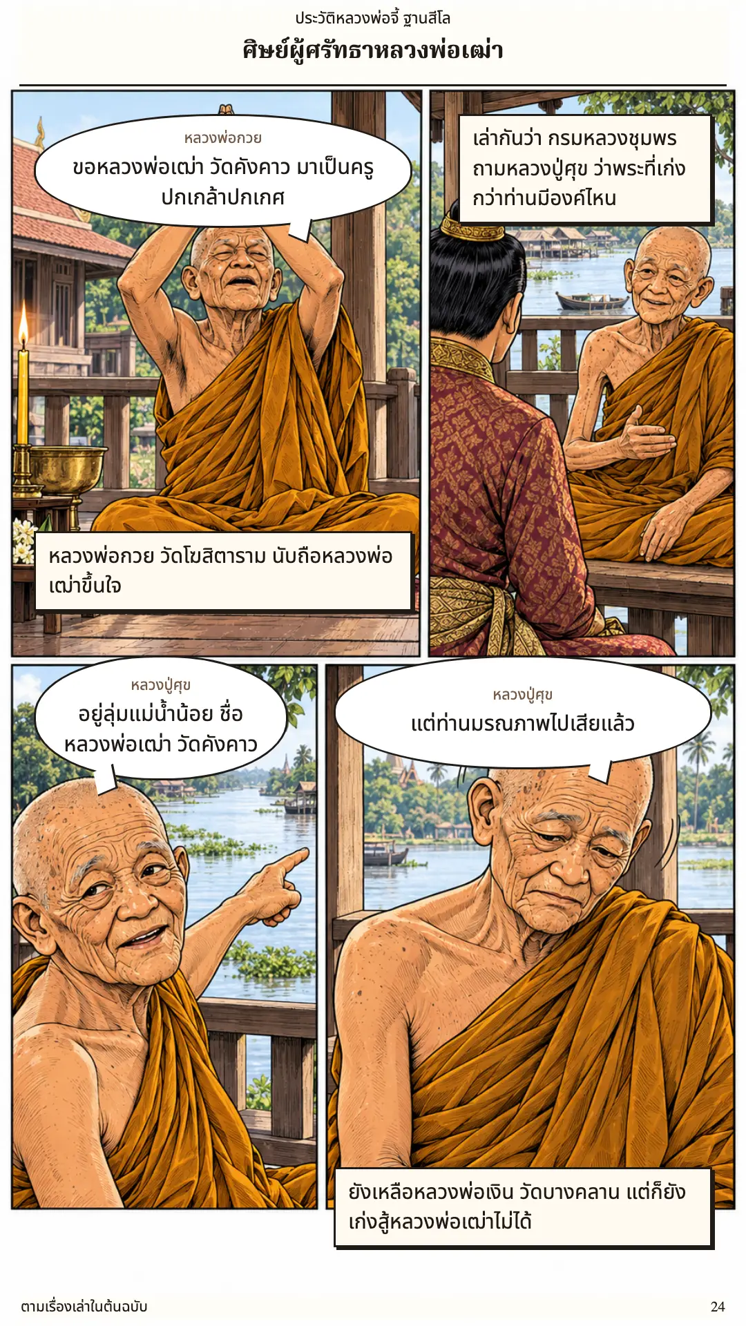 หลวงพ่อจี้ ตอนที่ ๑ หน้า ๒๕