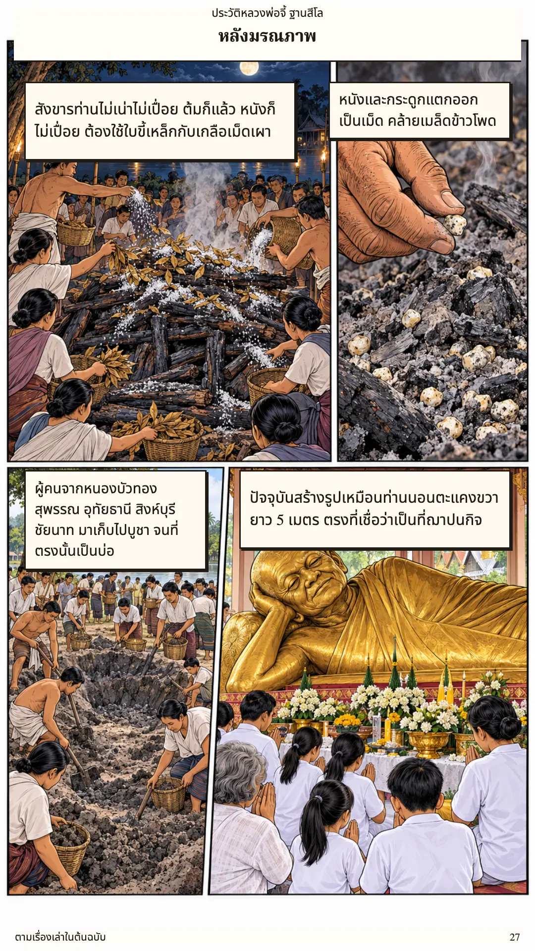 หลวงพ่อจี้ ตอนที่ ๑ หน้า ๒๘
