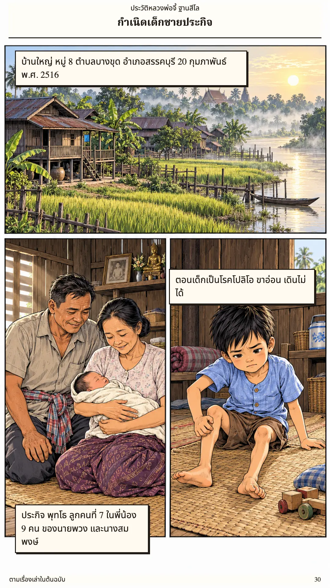 หลวงพ่อจี้ ตอนที่ ๑ หน้า ๓๑