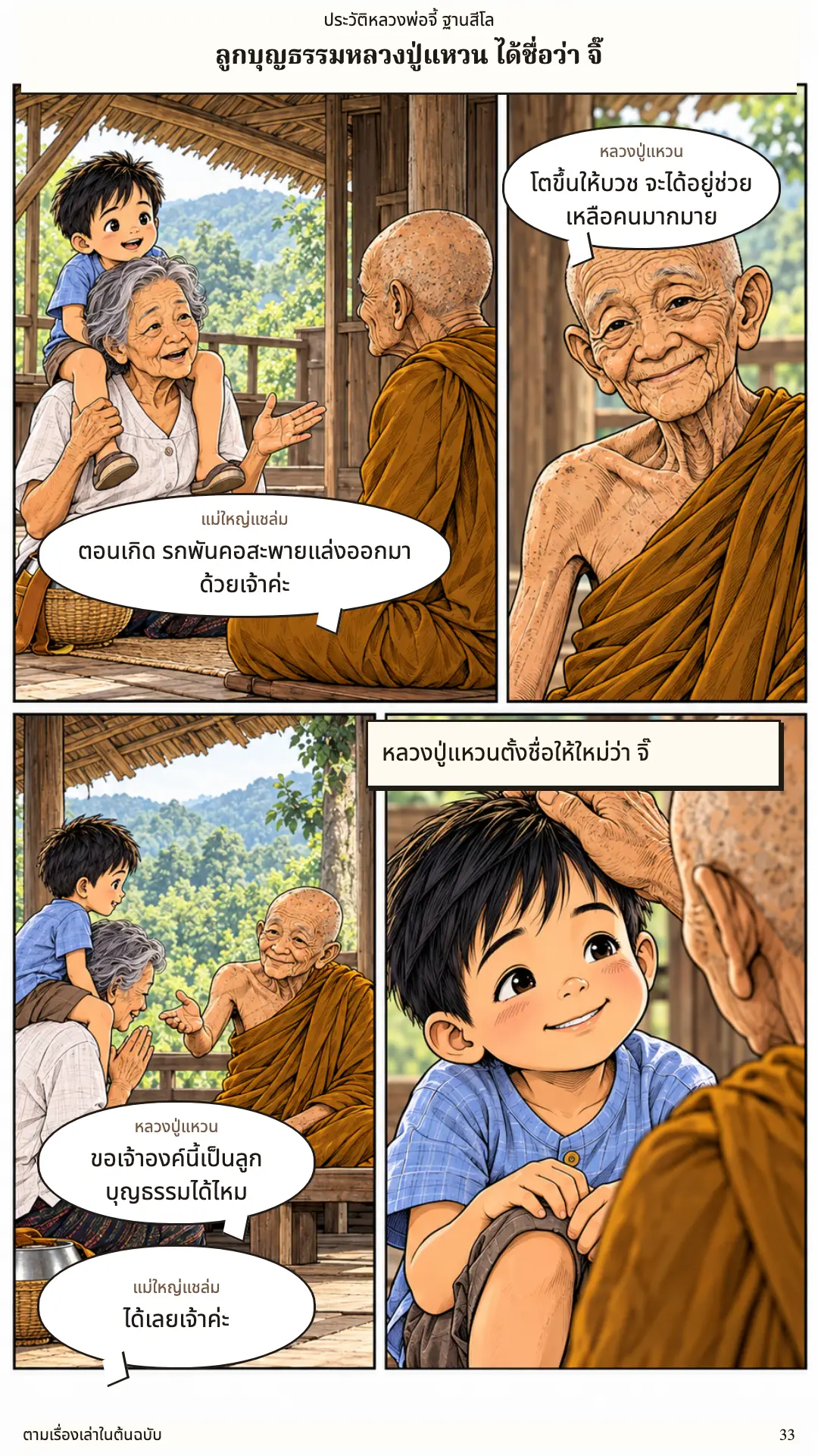 หลวงพ่อจี้ ตอนที่ ๑ หน้า ๓๔