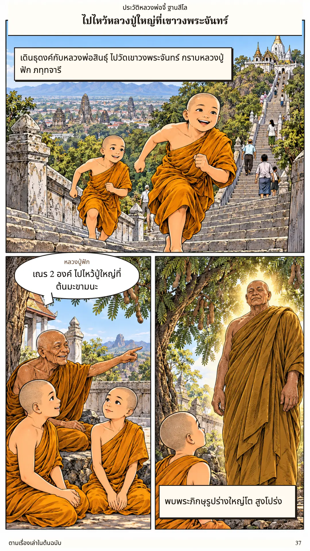 หลวงพ่อจี้ ตอนที่ ๑ หน้า ๓๘