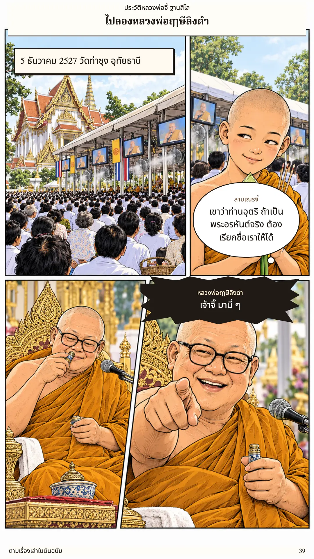 หลวงพ่อจี้ ตอนที่ ๑ หน้า ๔๐
