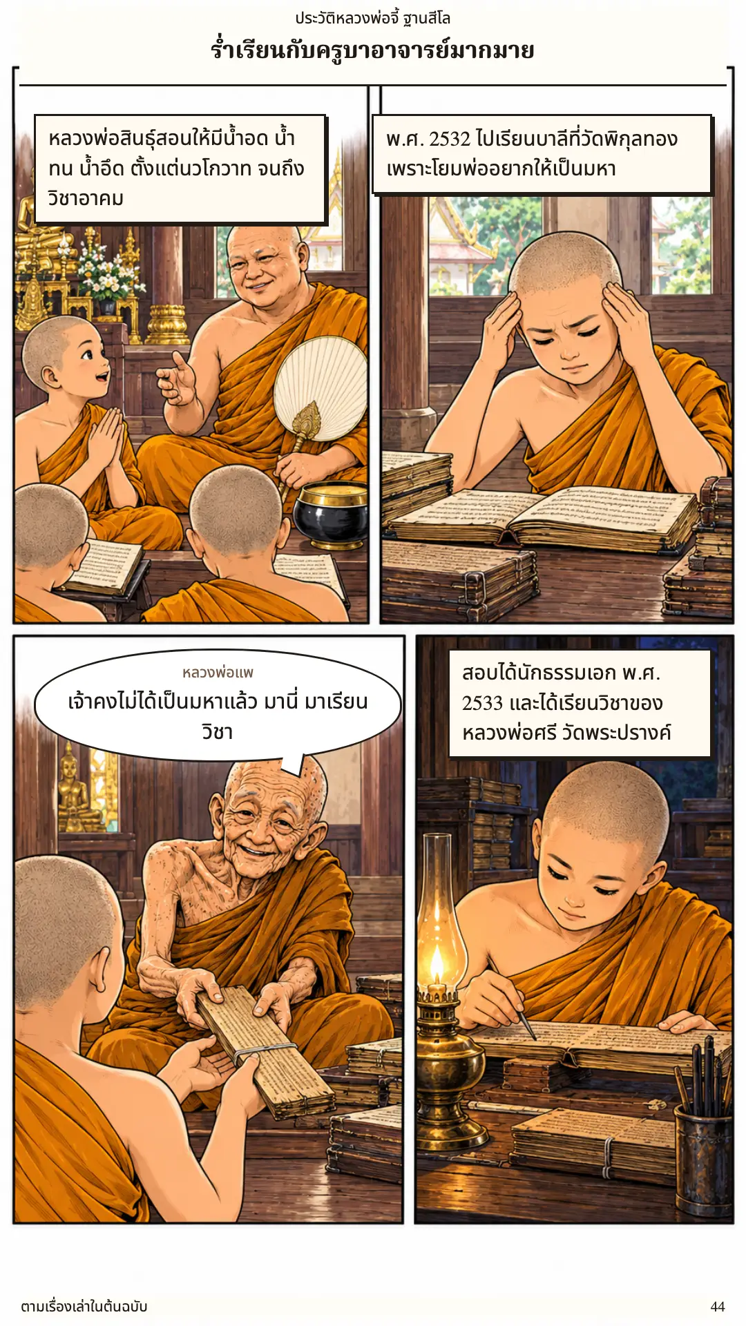 หลวงพ่อจี้ ตอนที่ ๑ หน้า ๔๕