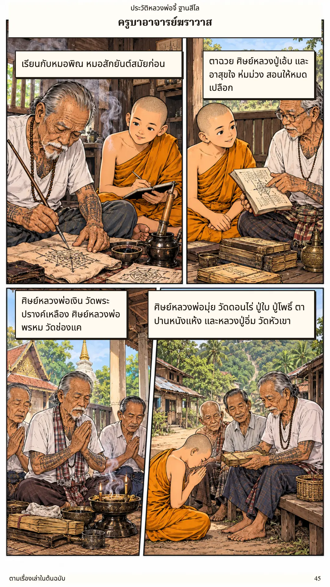 หลวงพ่อจี้ ตอนที่ ๑ หน้า ๔๖