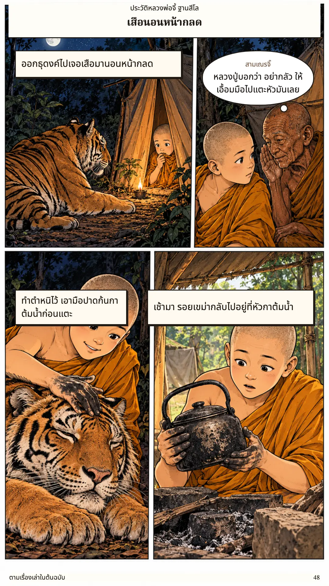 หลวงพ่อจี้ ตอนที่ ๑ หน้า ๔๙