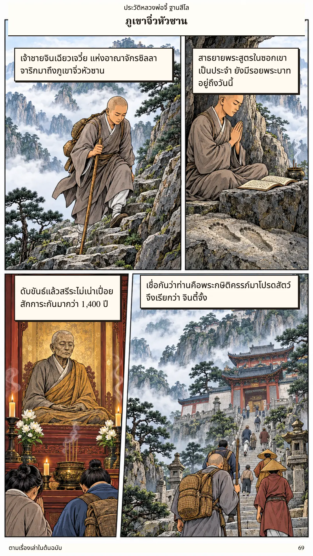 หลวงพ่อจี้ ตอนที่ ๑ หน้า ๗๐