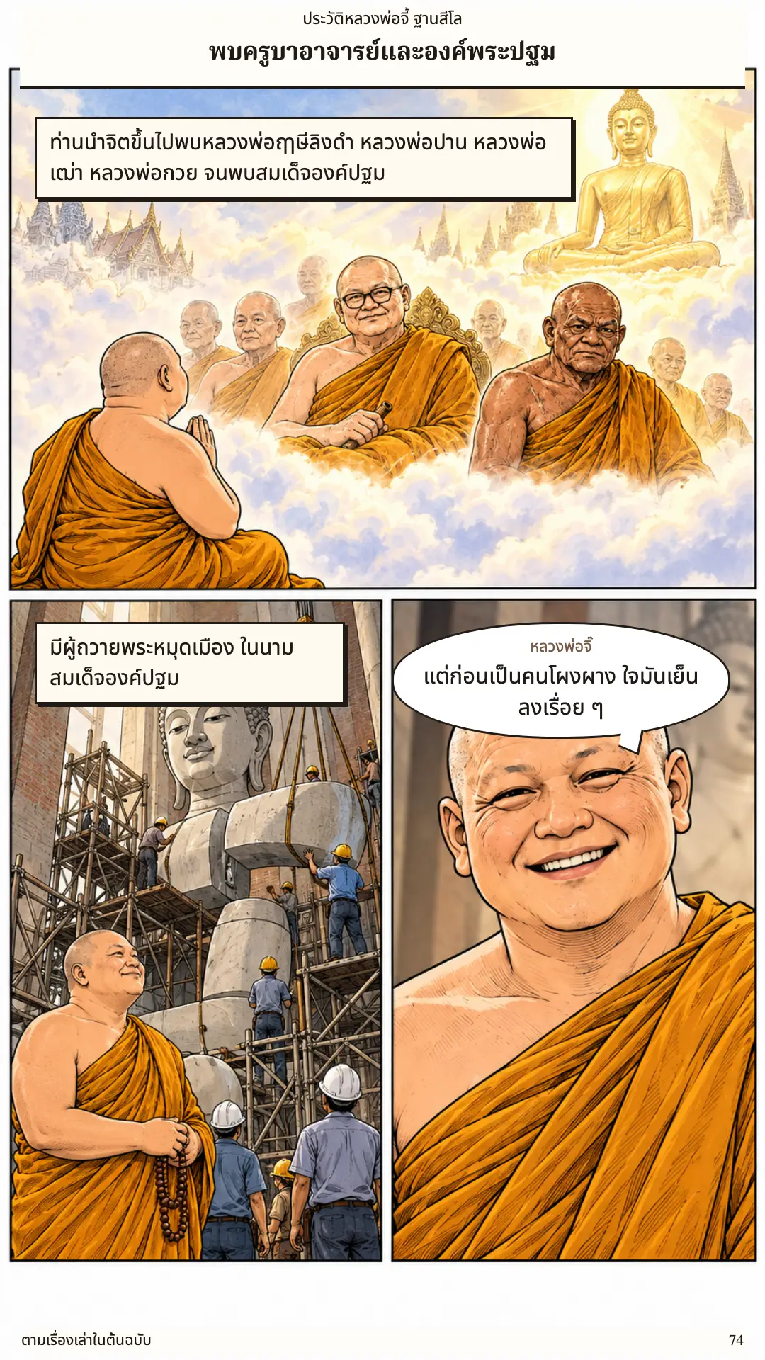 หลวงพ่อจี้ ตอนที่ ๑ หน้า ๗๕