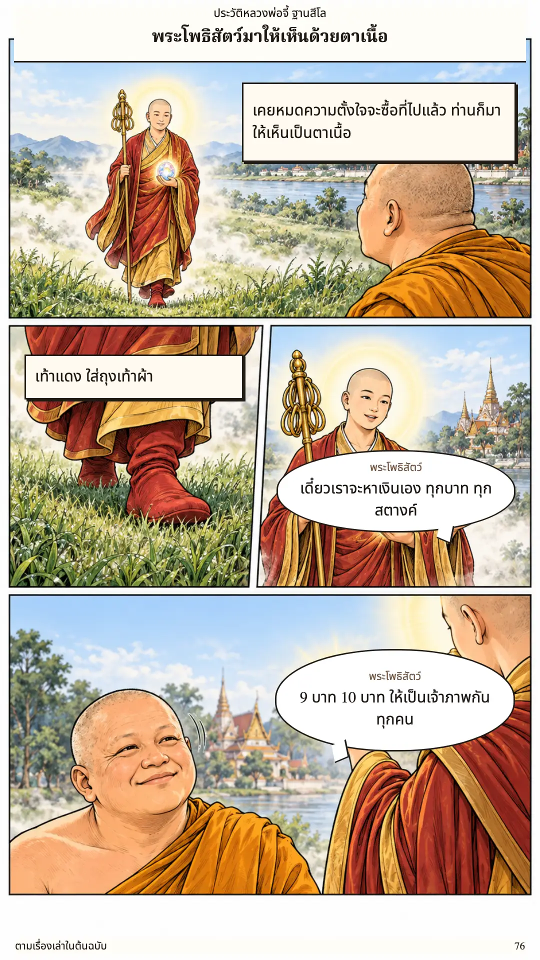 หลวงพ่อจี้ ตอนที่ ๑ หน้า ๗๗