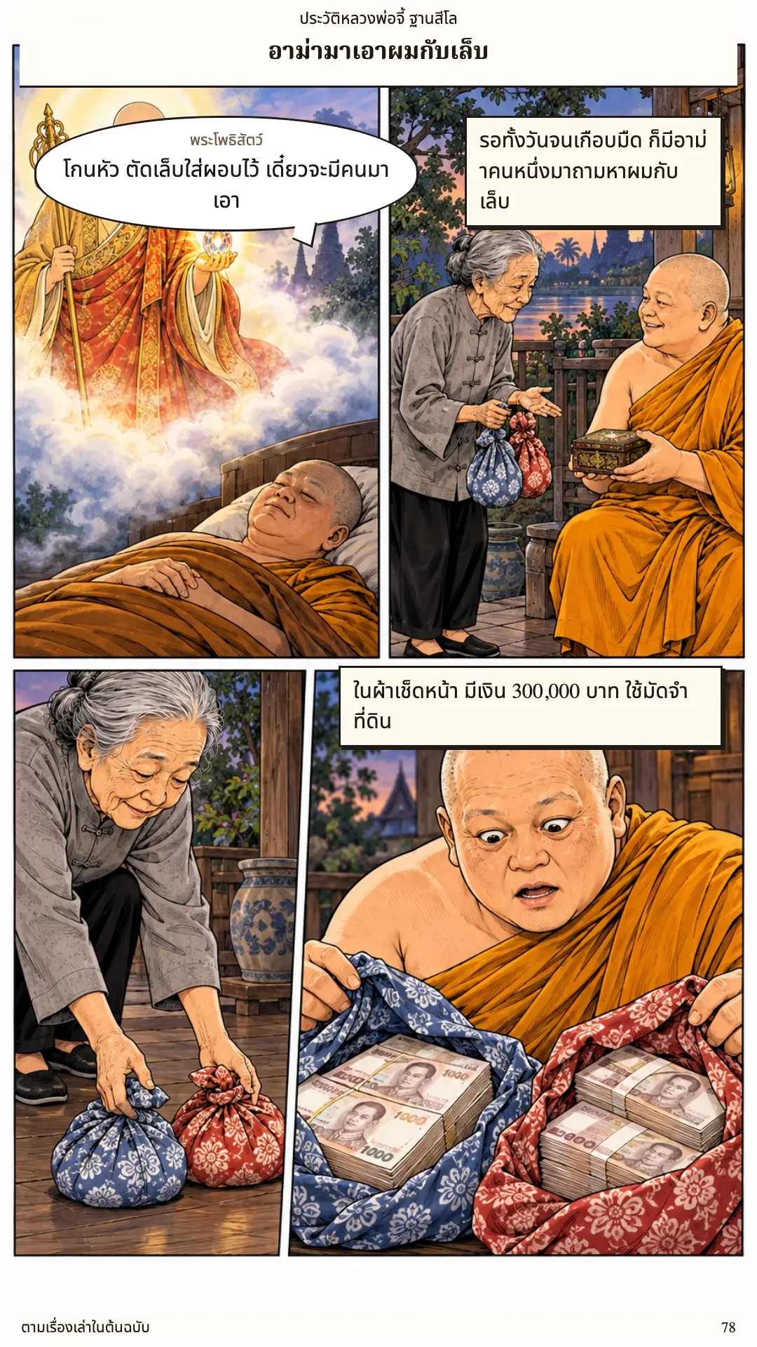 หลวงพ่อจี้ ตอนที่ ๑ หน้า ๗๙