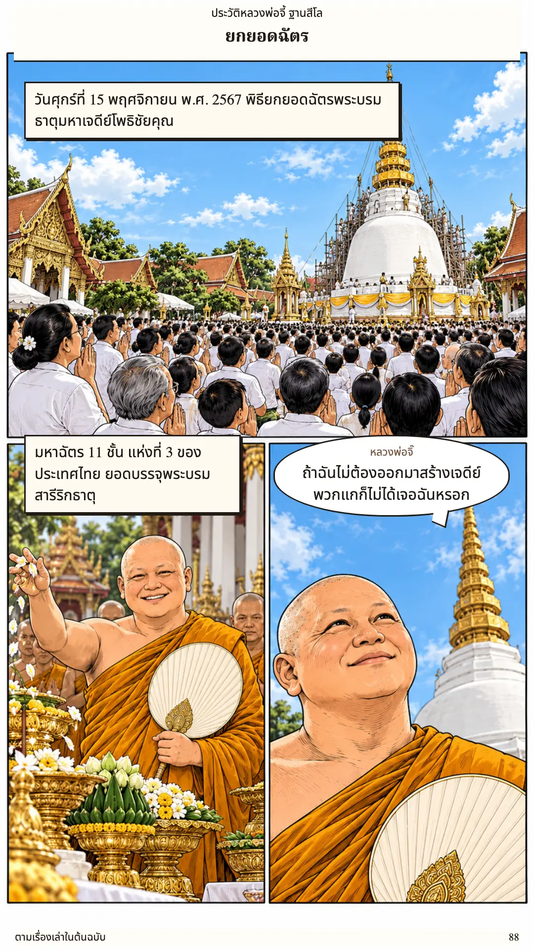 หลวงพ่อจี้ ตอนที่ ๑ หน้า ๘๙