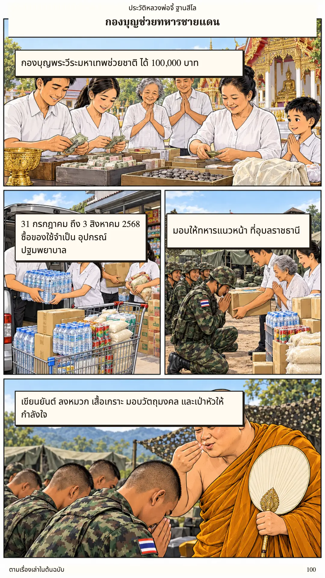 หลวงพ่อจี้ ตอนที่ ๑ หน้า ๑๐๑