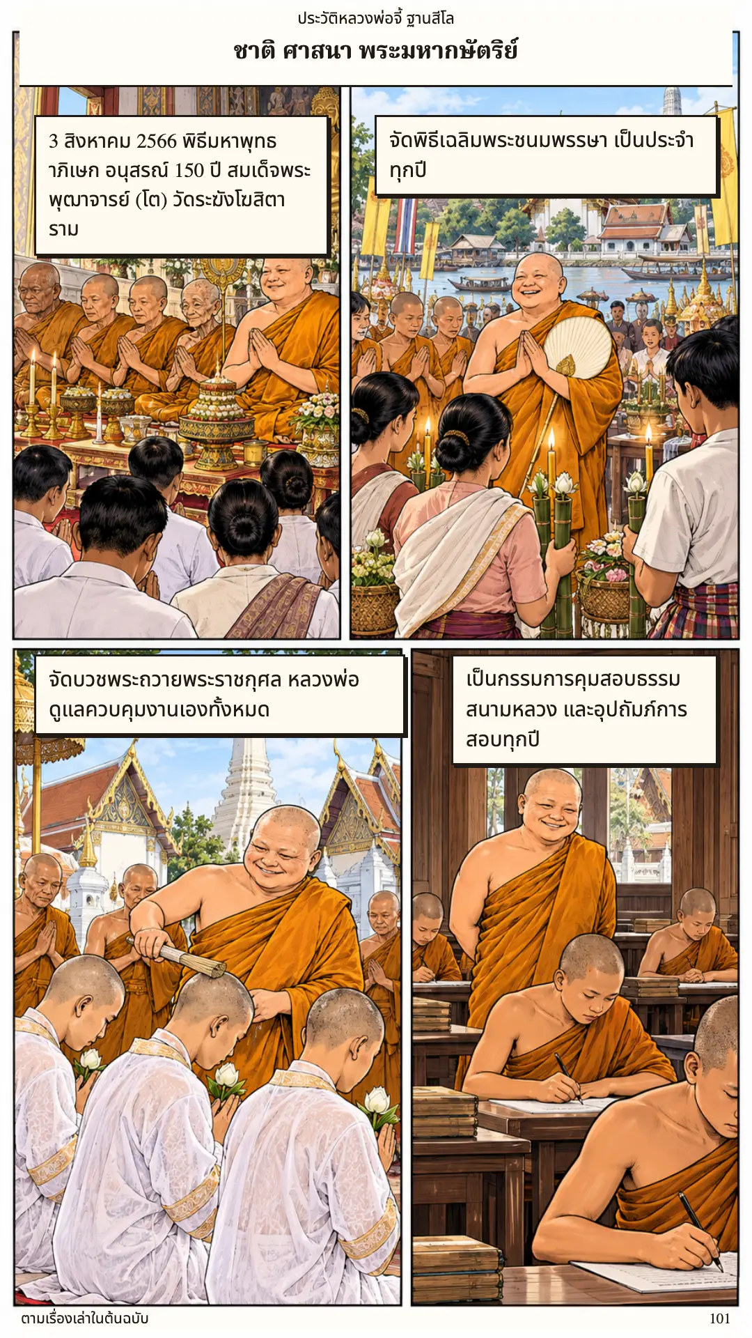 หลวงพ่อจี้ ตอนที่ ๑ หน้า ๑๐๒