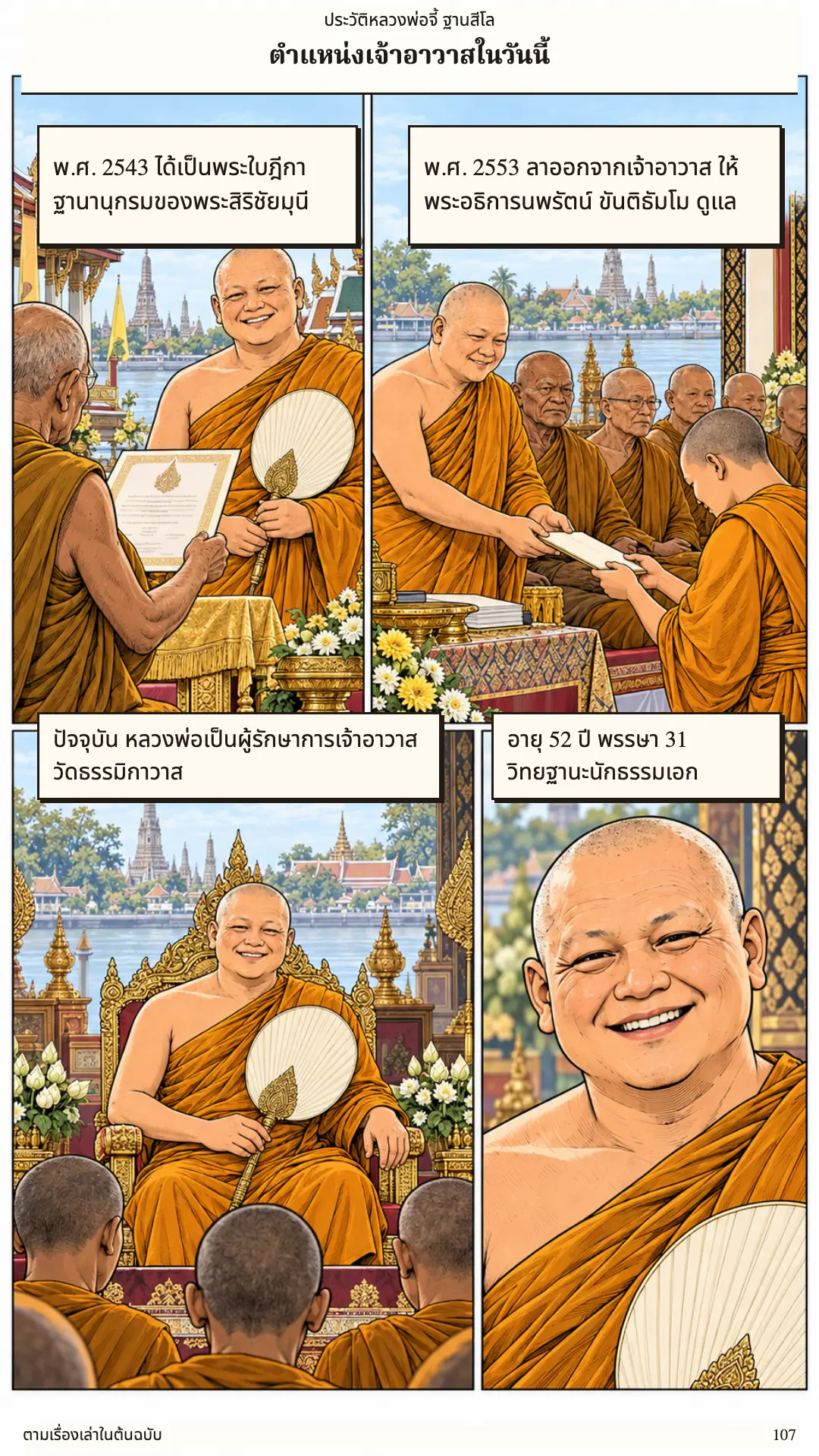 หลวงพ่อจี้ ตอนที่ ๑ หน้า ๑๐๘