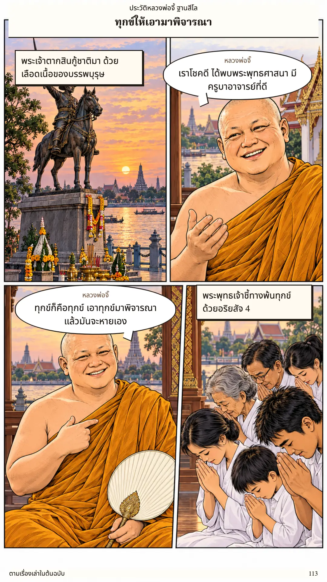 หลวงพ่อจี้ ตอนที่ ๑ หน้า ๑๑๔