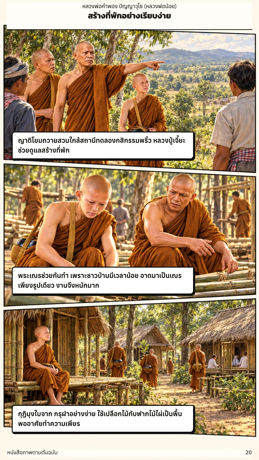 หลวงพ่อคำพอง ปัญญาวุโธ ตอนที่ ๑ หน้า ๒๑