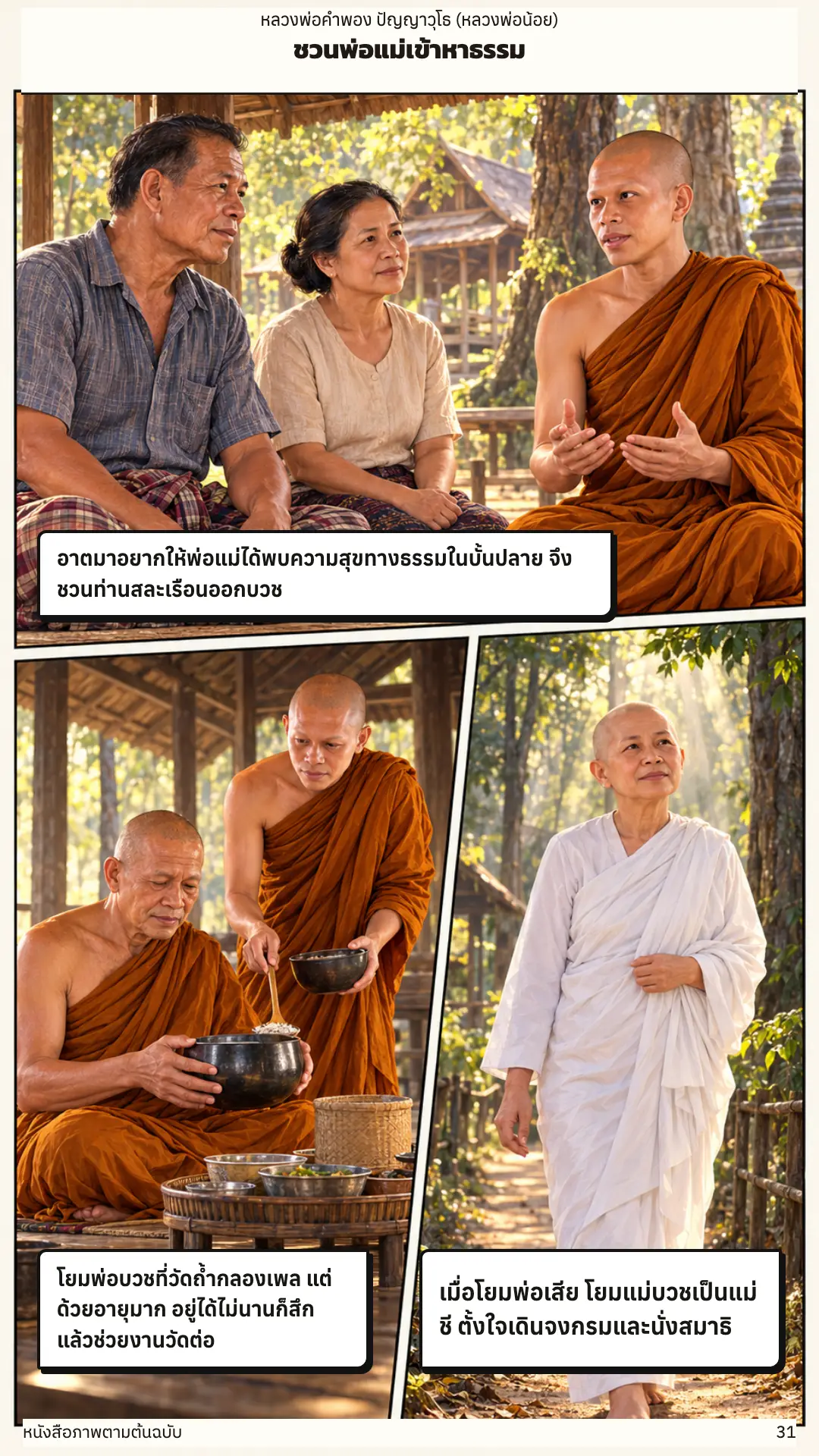 หลวงพ่อคำพอง ปัญญาวุโธ ตอนที่ ๑ หน้า ๓๒