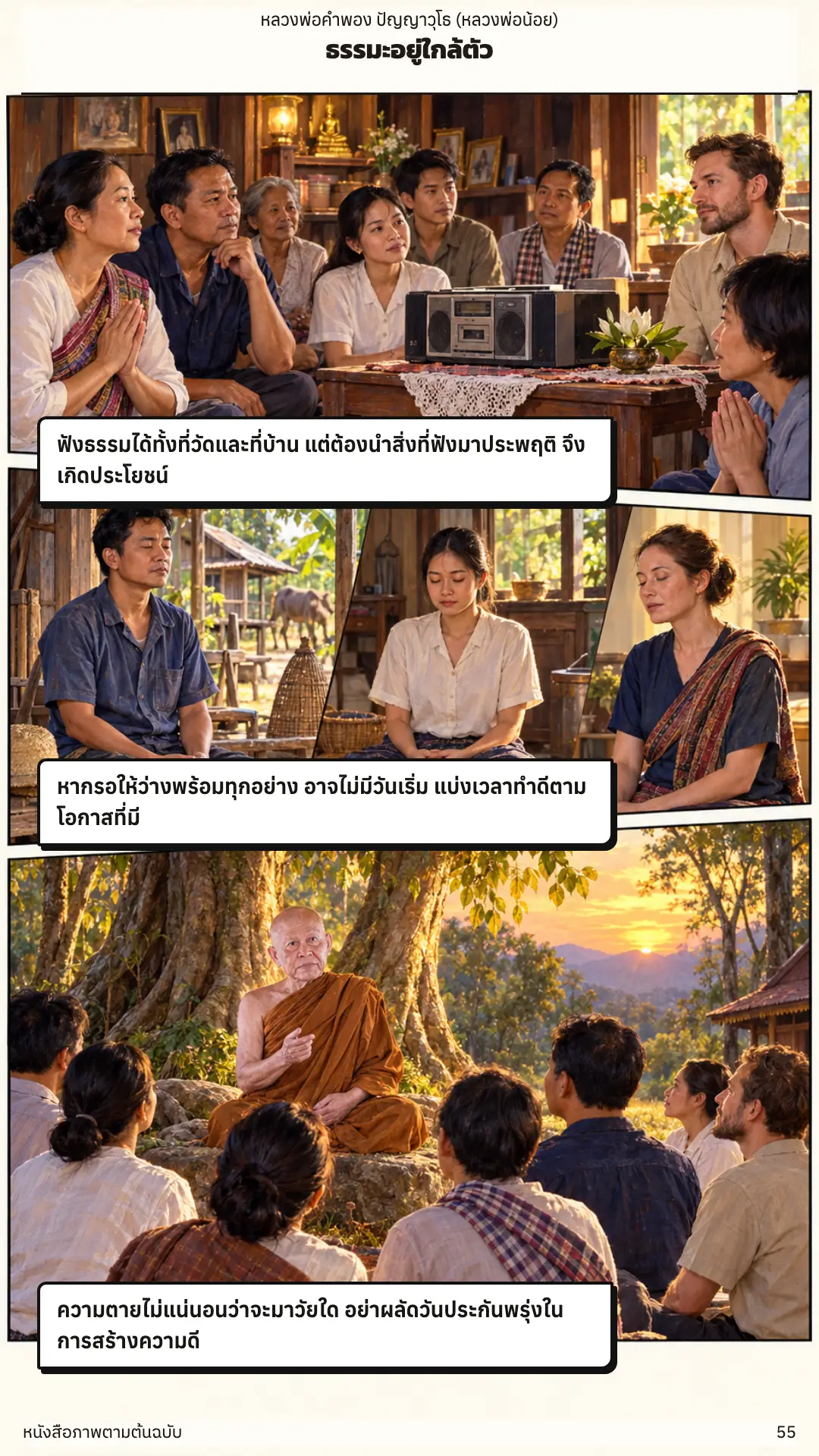 หลวงพ่อคำพอง ปัญญาวุโธ ตอนที่ ๑ หน้า ๕๖