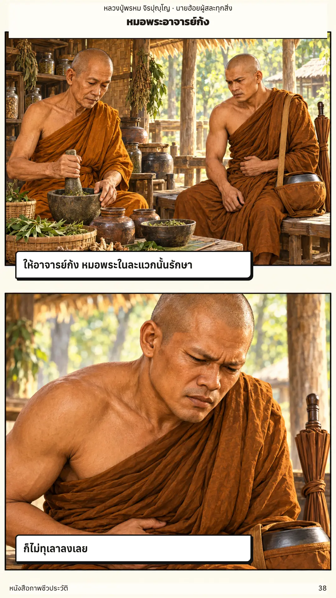 หลวงปู่พรหม จิรปุญฺโญ ตอนที่ ๑ หน้า ๓๙