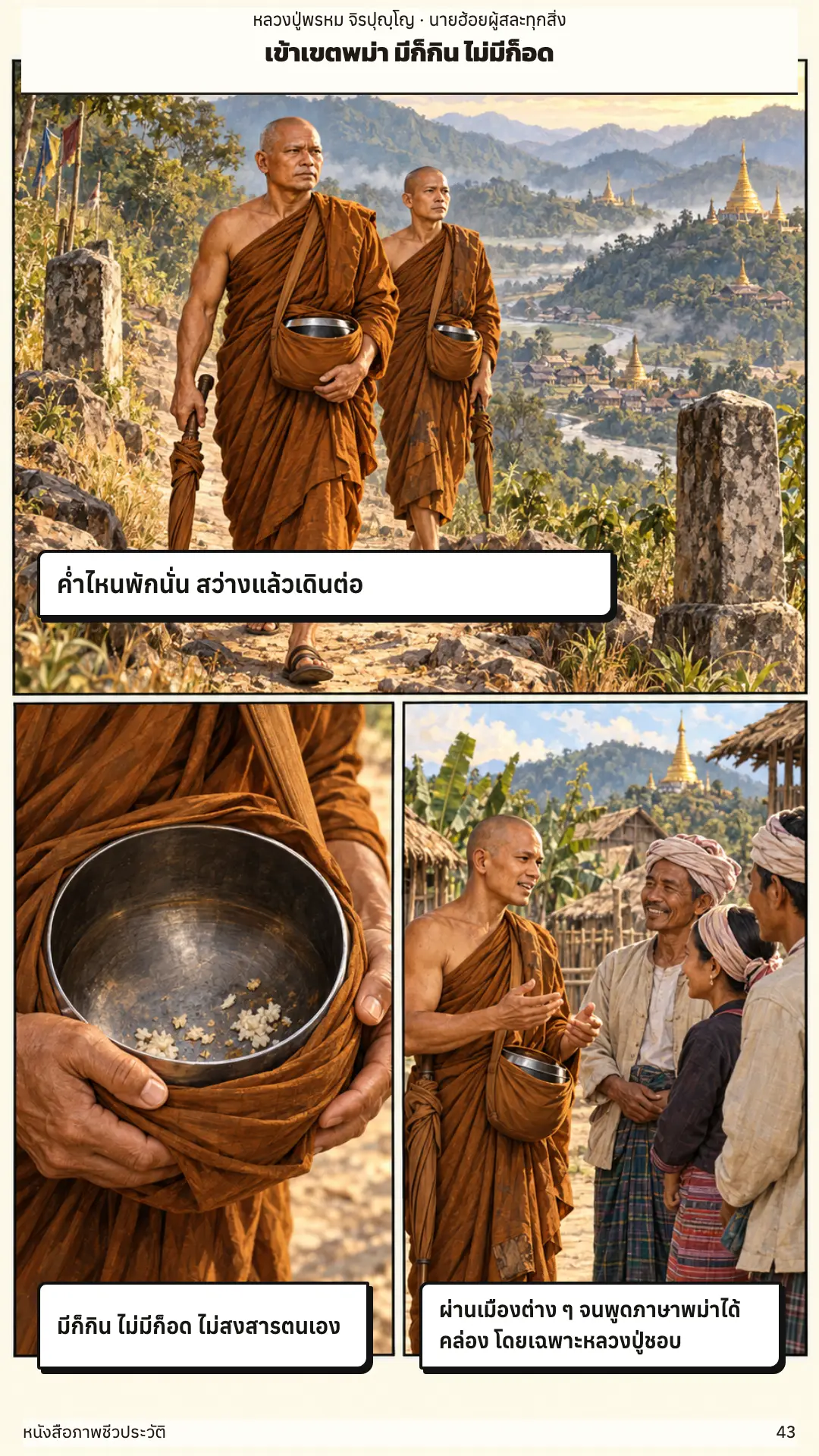 หลวงปู่พรหม จิรปุญฺโญ ตอนที่ ๑ หน้า ๔๔