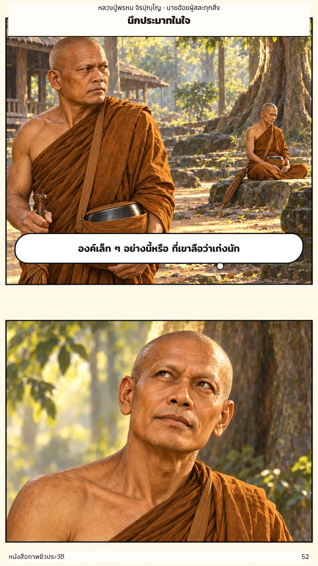 หลวงปู่พรหม จิรปุญฺโญ ตอนที่ ๑ หน้า ๕๓
