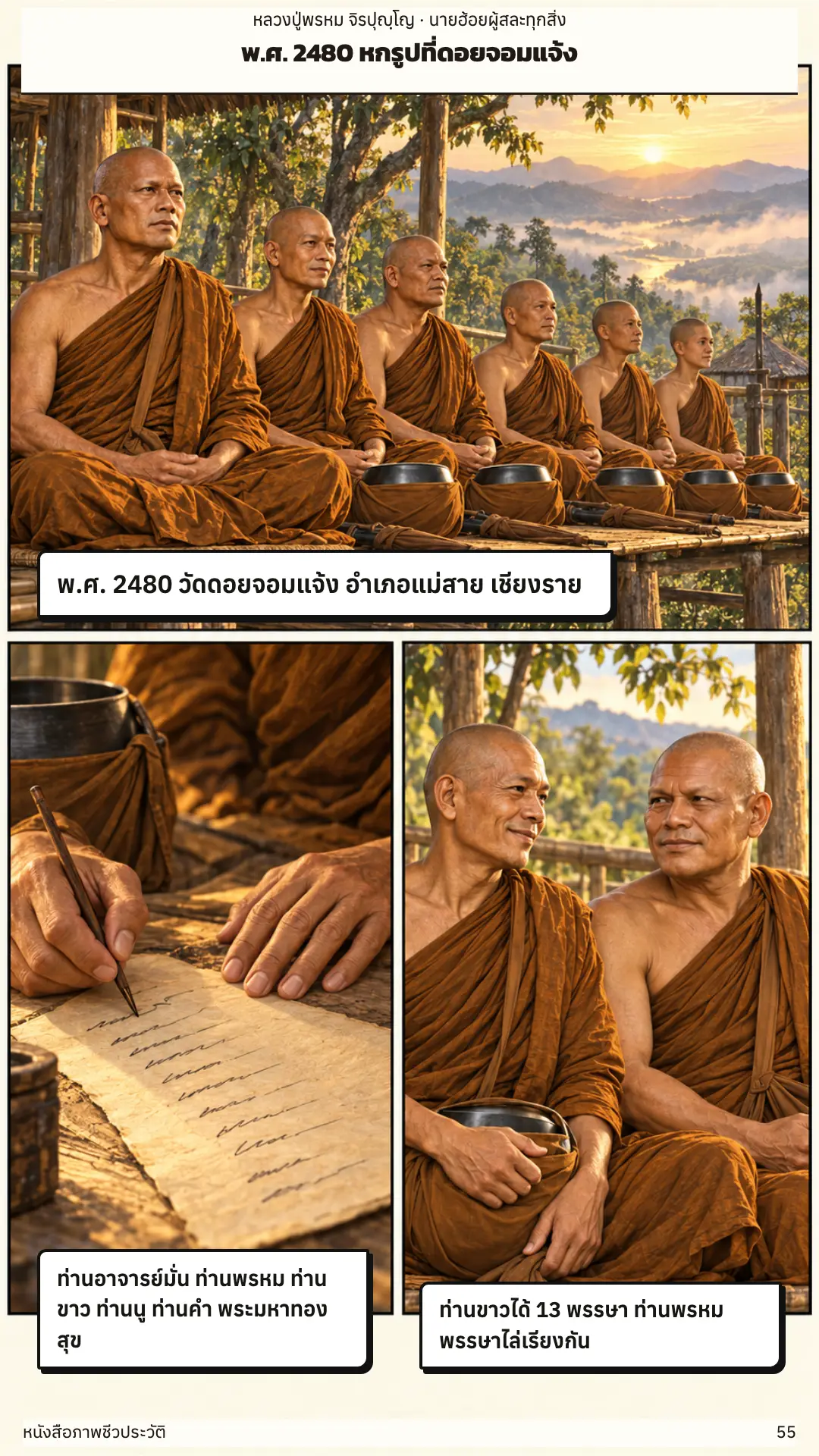 หลวงปู่พรหม จิรปุญฺโญ ตอนที่ ๑ หน้า ๕๖