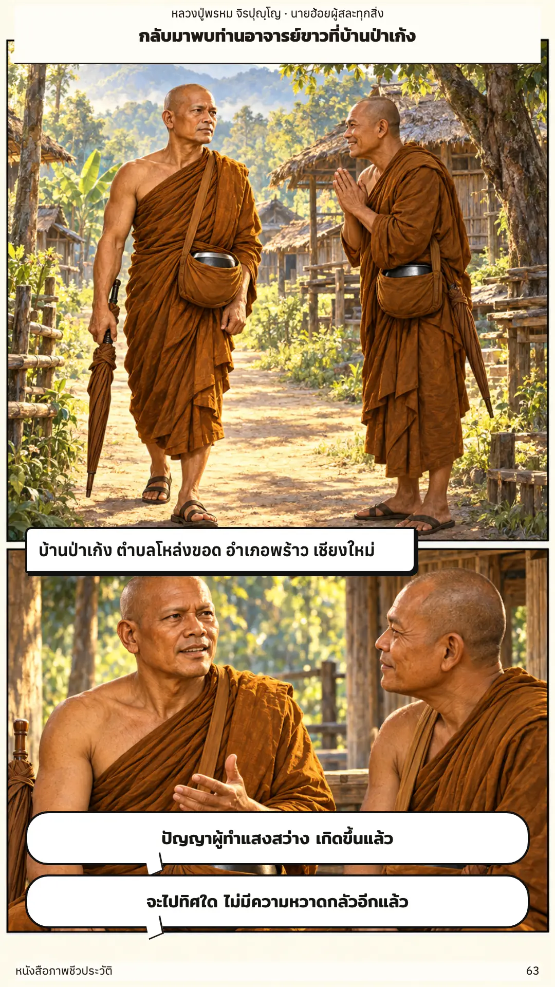 หลวงปู่พรหม จิรปุญฺโญ ตอนที่ ๑ หน้า ๖๔