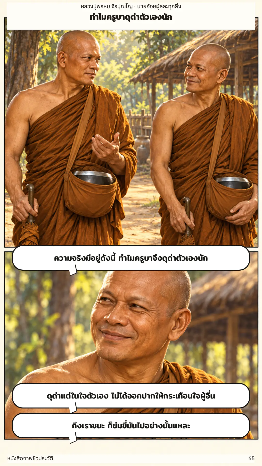 หลวงปู่พรหม จิรปุญฺโญ ตอนที่ ๑ หน้า ๖๖