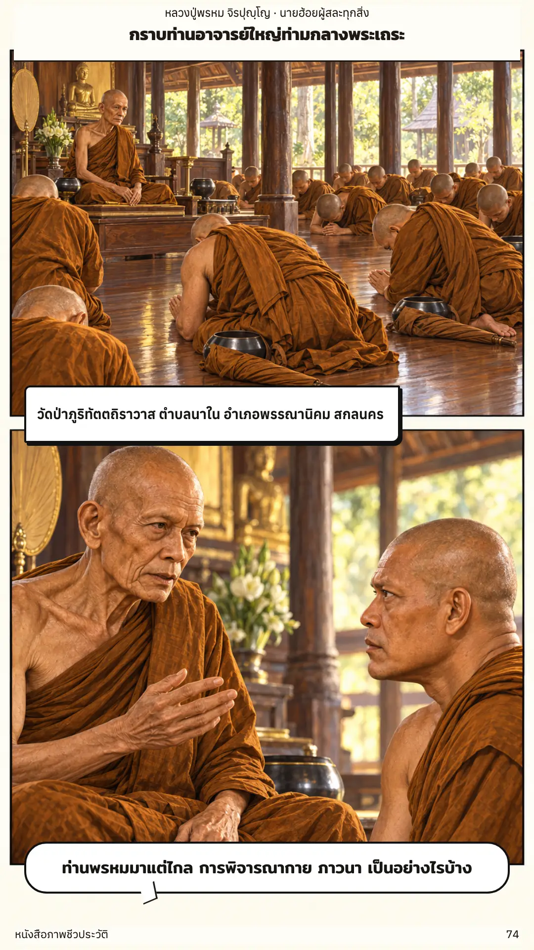 หลวงปู่พรหม จิรปุญฺโญ ตอนที่ ๑ หน้า ๗๕