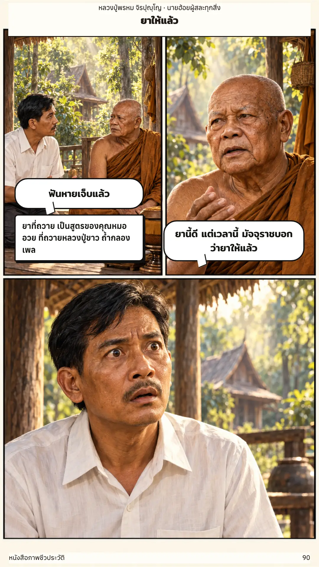 หลวงปู่พรหม จิรปุญฺโญ ตอนที่ ๑ หน้า ๙๑