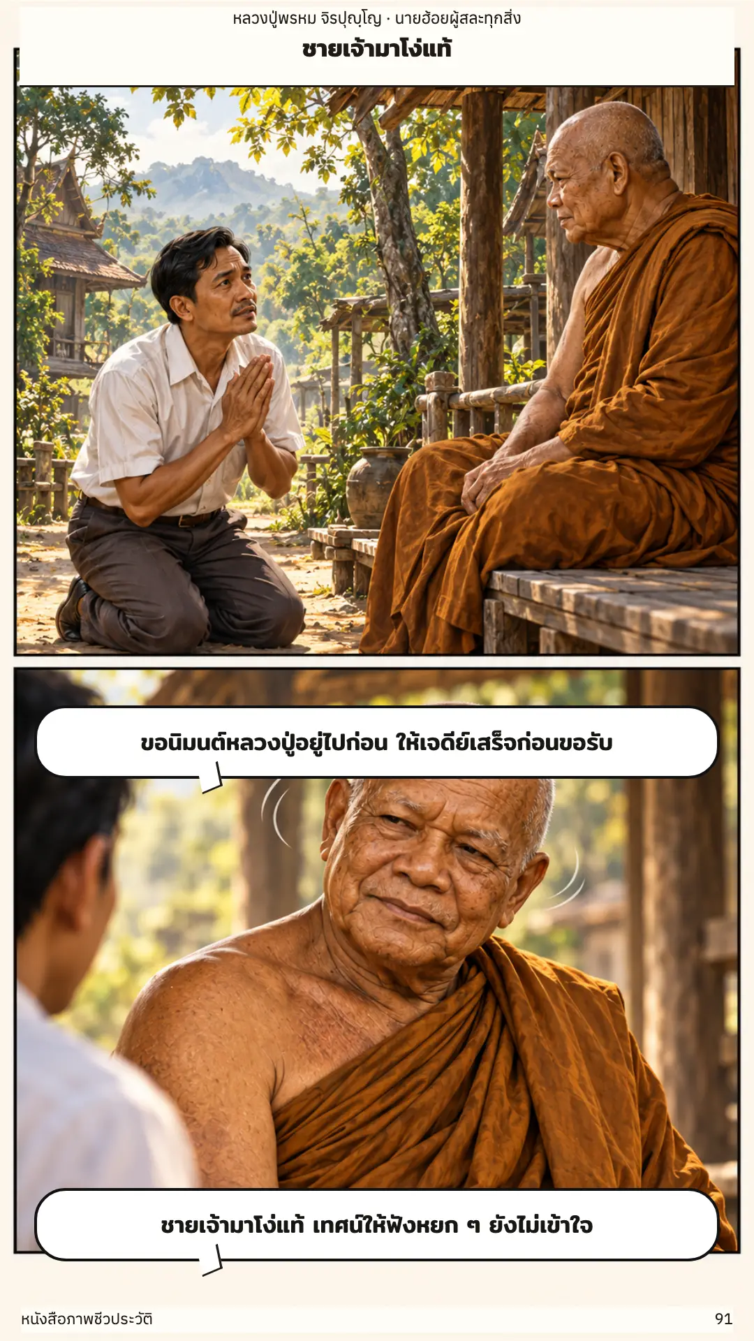 หลวงปู่พรหม จิรปุญฺโญ ตอนที่ ๑ หน้า ๙๒