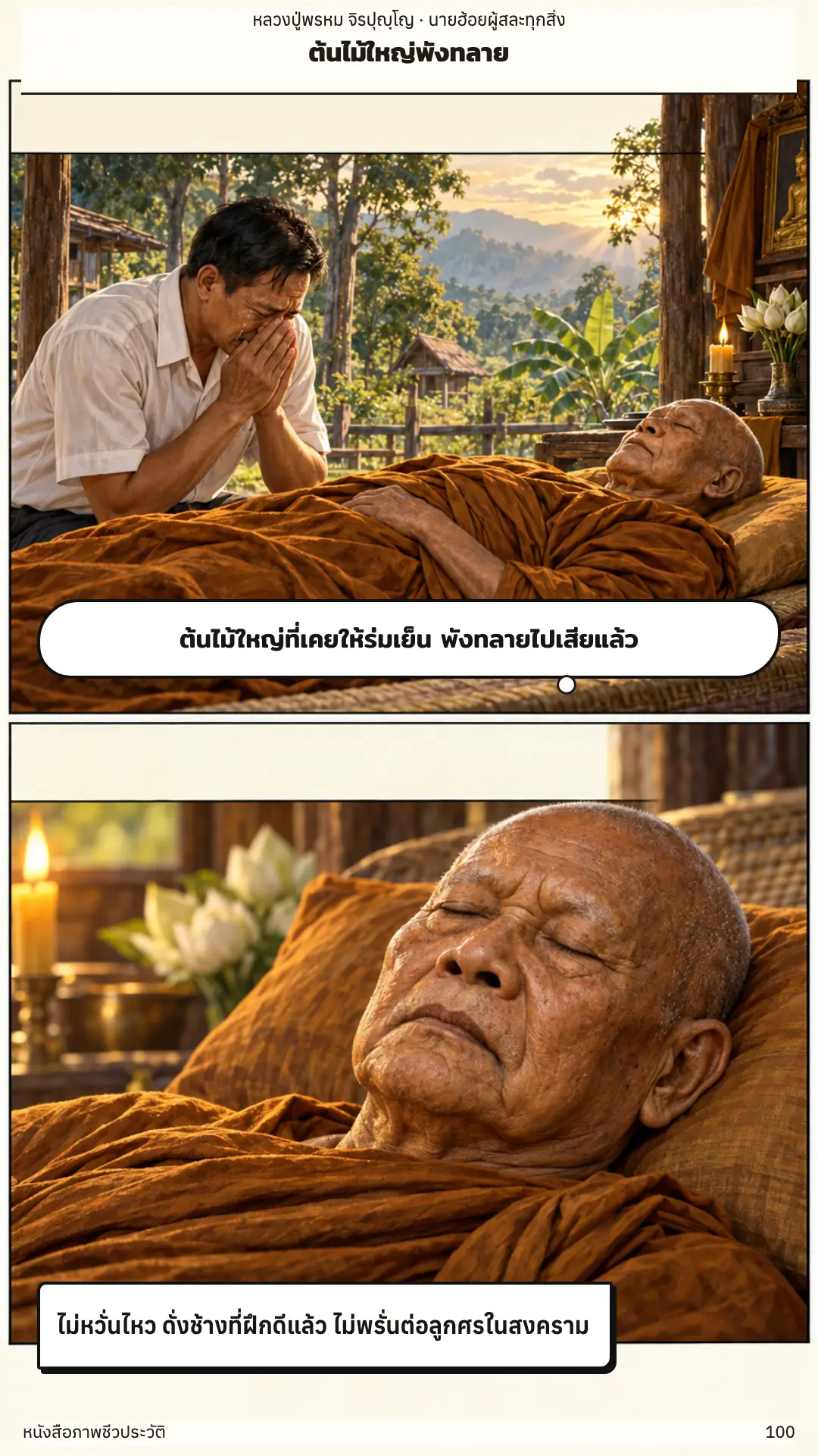 หลวงปู่พรหม จิรปุญฺโญ ตอนที่ ๑ หน้า ๑๐๑