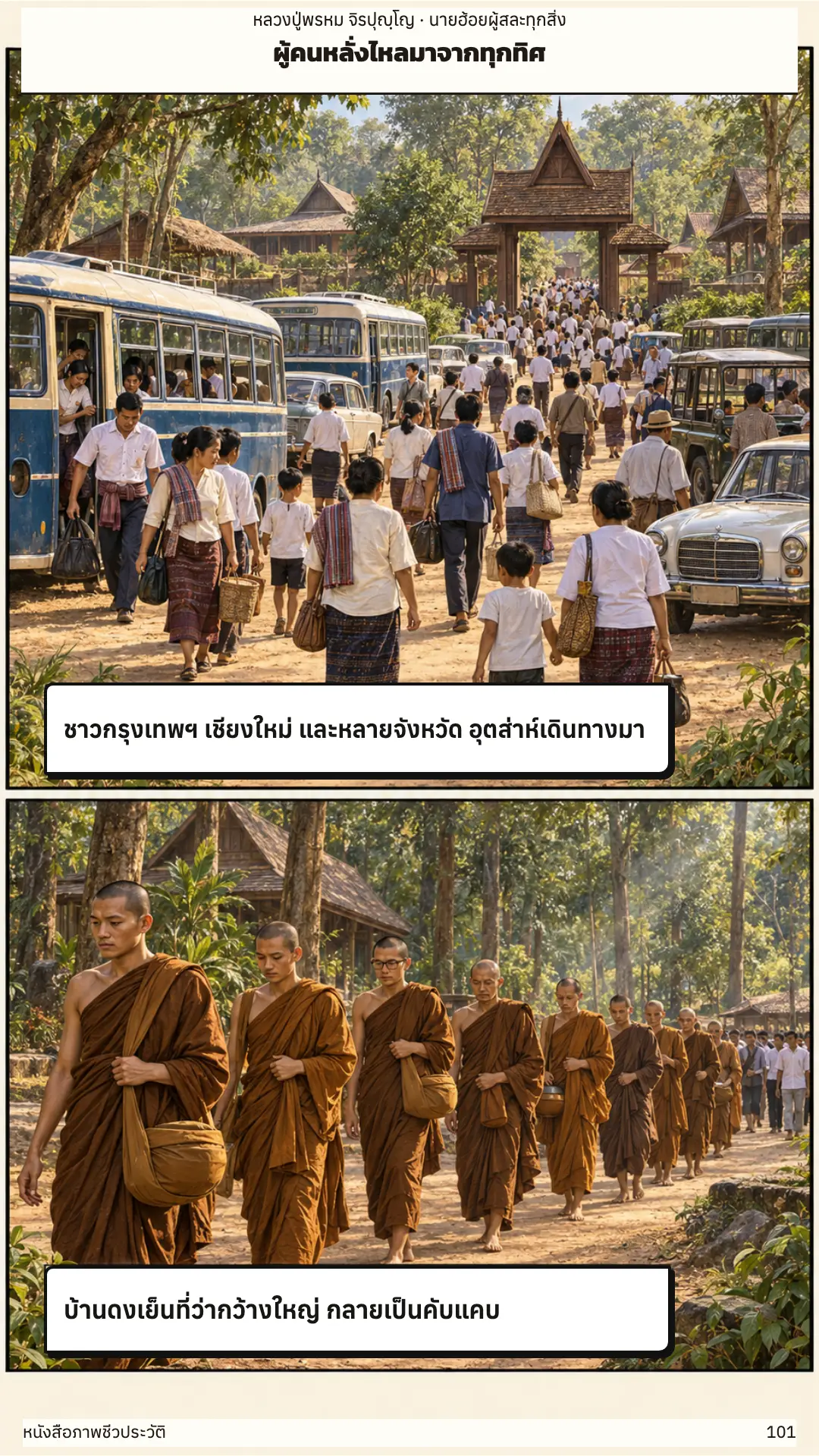 หลวงปู่พรหม จิรปุญฺโญ ตอนที่ ๑ หน้า ๑๐๒