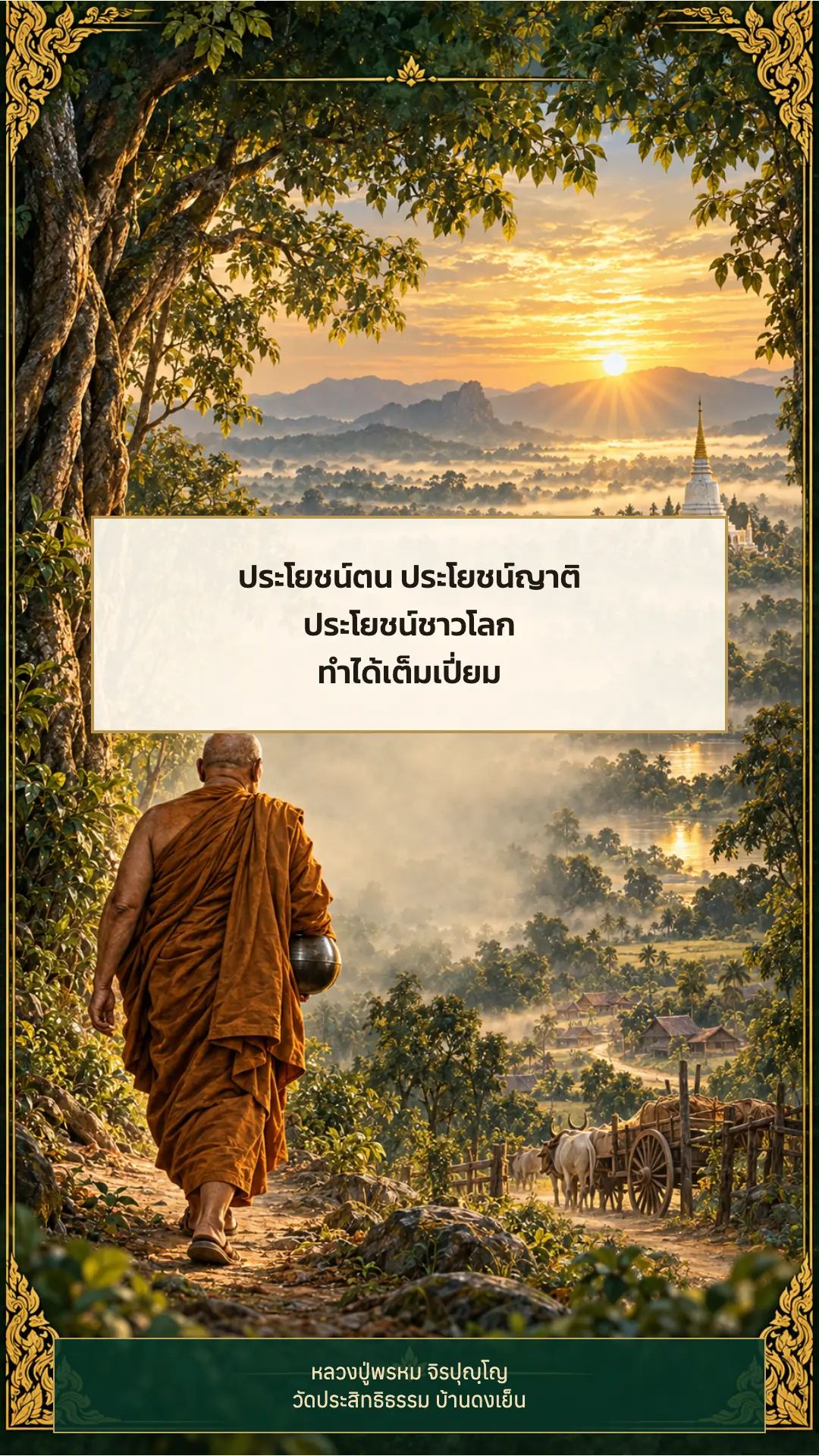 หลวงปู่พรหม จิรปุญฺโญ ตอนที่ ๑ หน้า ๑๐๘